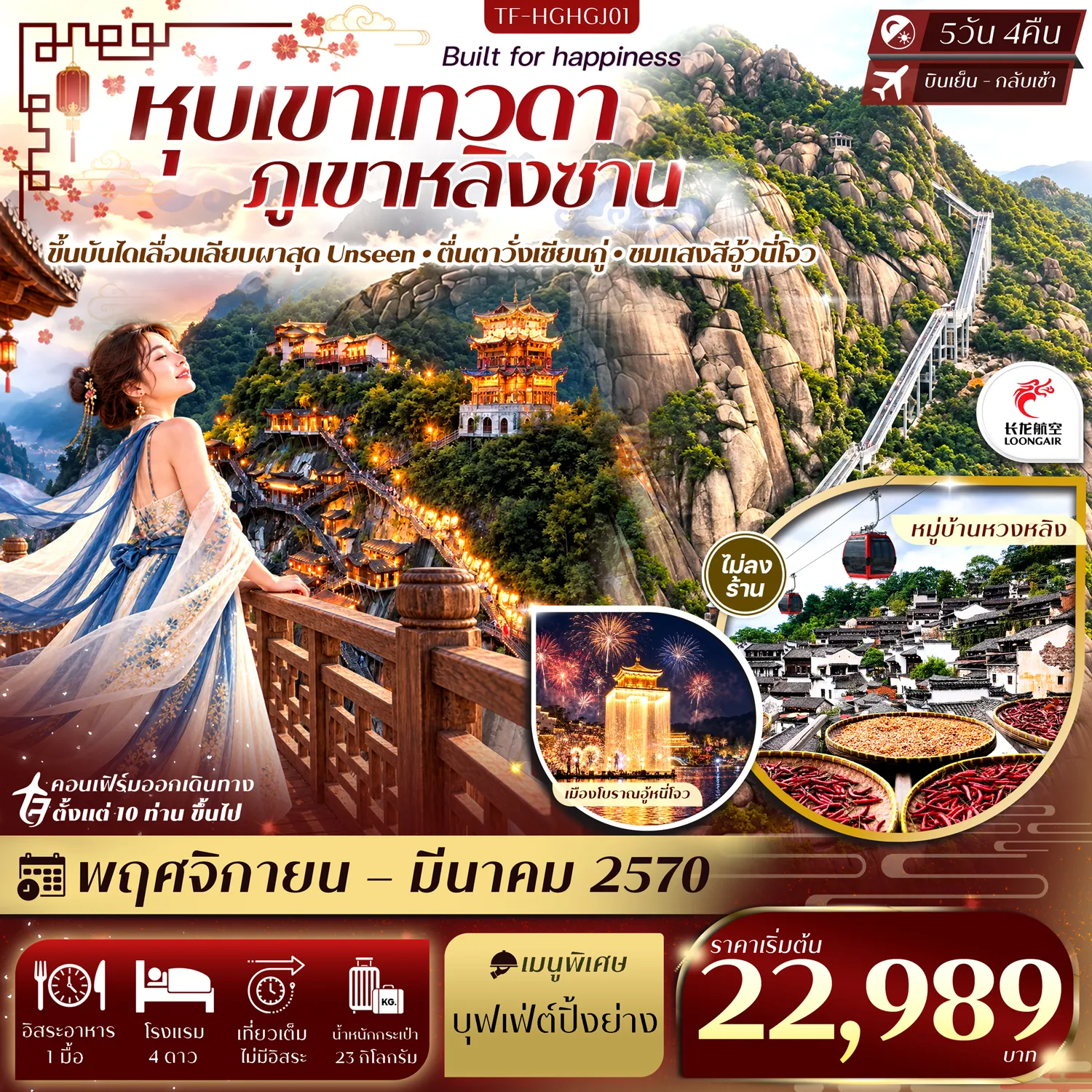 ทัวร์จีนเดือนมกราคม 5 วัน 4 คืน-- ตื่นตา หุบเขาเทวดา วั้งเซียนกู่ - Unseen บันไดเลื่อน พิชิตเขาหลิงซาน - ชมแสงสียามค่ำคืน อู้วนี่โจว ริมสายน้ำ - เยือน หมู่บ้านโบราณหวงหลิง&nbsp; - เดินเล่น ถนนเหอฟ่าน ย่านเมืองเก่า - ชม Hangzhou City Balcony - แวะ SHUI TING MEN ย่านเก่าแก่หางโจว