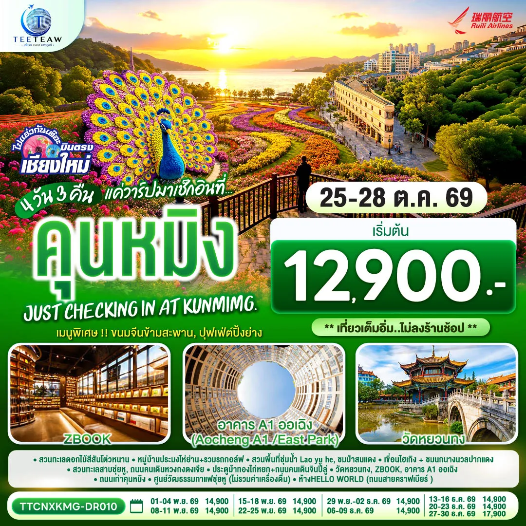 ทัวร์จีนเดือนพฤศจิกายน 4 วัน 3 คืน-สวนทะเลดอกไม้สีสันโต่วหนาน-หมู่บ้านประมงไห่ย่าน+รวมรถกอล์ฟ-สวนพื้นที่ชุ่มน้ำLao yu he -ชมป่าสนแดง-ทะเลสาบเตียนฉือ-ชมนกนางนวลปากแดง-สวนทะเลสาบชุ่ยหู- ถนนคนเดินหวงกงตงเจีย -ศูนย์วัฒธรรมกาแฟชุ่ยหู(ไม่รวมค่าเครื่องดื่ม)-ประตูม้าทองไก่หยก+ถนนคนเดินจินปี้ลู่ -วัดหยวนทง-ห้างHELLO WORLD