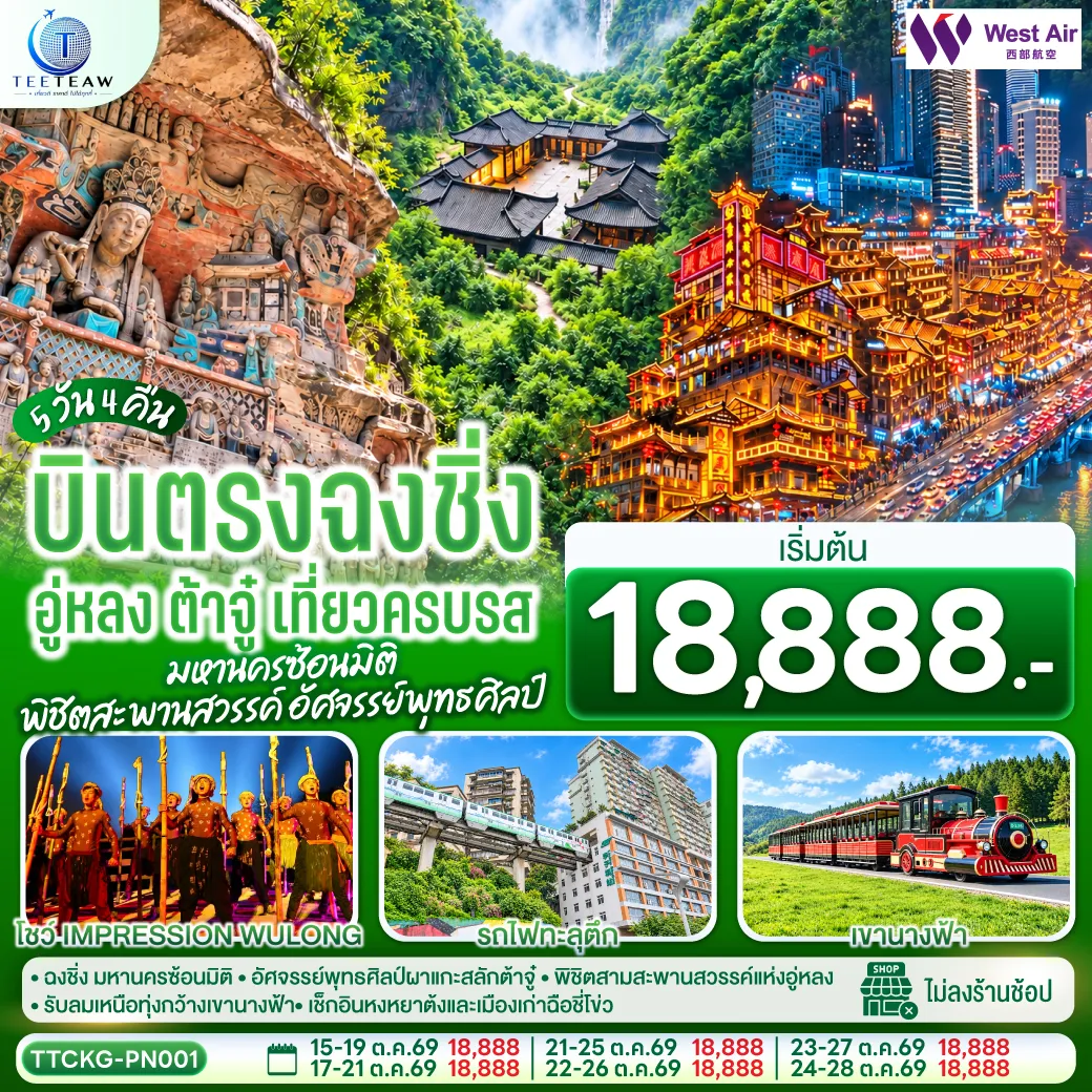ทัวร์จีน 5 วัน 4 คืน-ตื่นตากับมหานครฉงชิ่งซ้อนมิติ - พิชิตหลุมฟ้าสามสะพานสวรรค์แห่งอู่หลง - ชมมรดกโลกพุทธศิลป์แกะสลักต้าจู๋ - บินตรง เที่ยวครบทั้งธรรมชาติ วัฒนธรรม และสีสันยามค่ำคืน