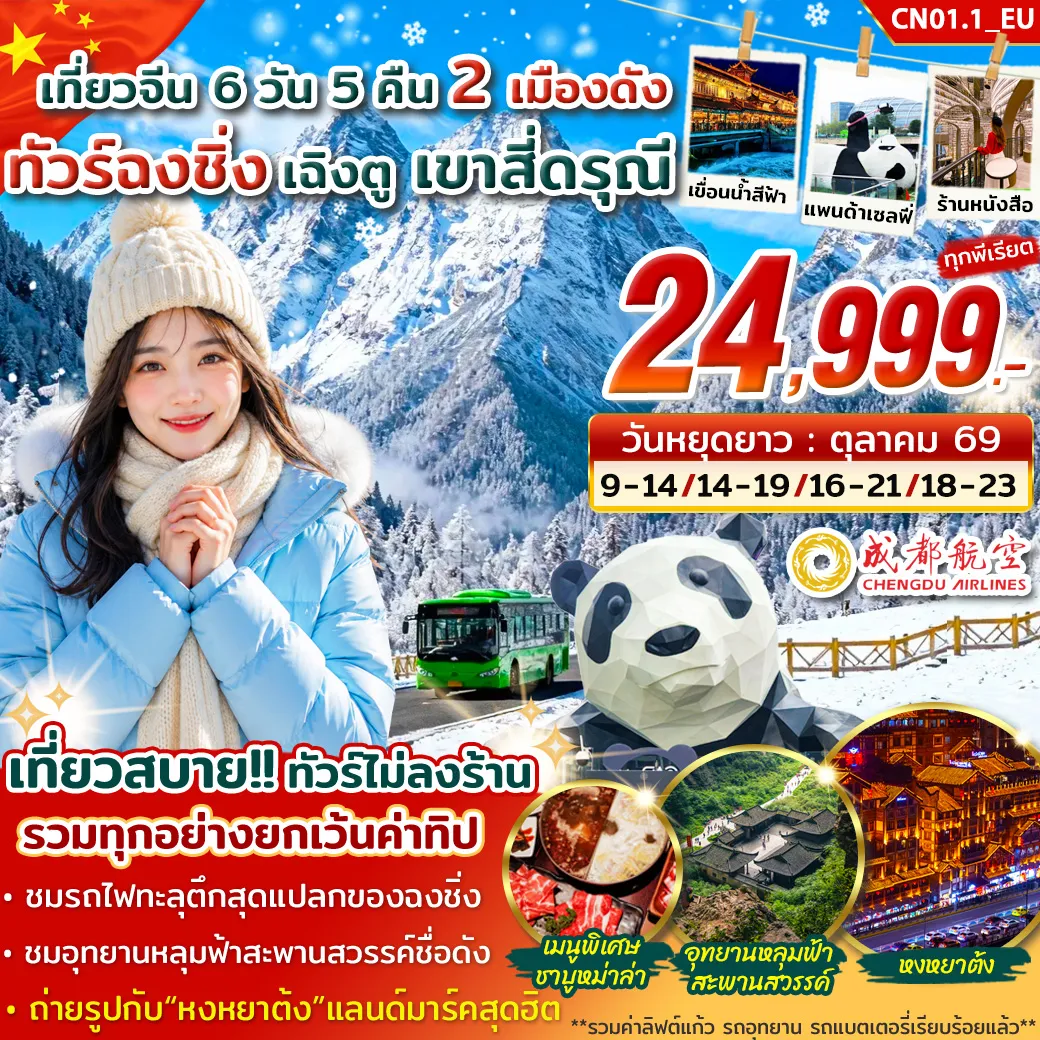 ทัวร์จีนเดือนตุลาคม 6 วัน 5 คืน-ชมความงดงามและความอลังการของอุทยานหลุมฟ้าสะพานสวรรค์ ถ่ายรูปกับร้านหนังสือสุดอลังการของเมืองตูเจียงเยี่ยน ชมความงดงามอุทยานภูเขาสี่ดรุณี (สวิตเซอร์แลนด์แดนมังกร) เที่ยวหุบเขาซวงเฉียวโกว