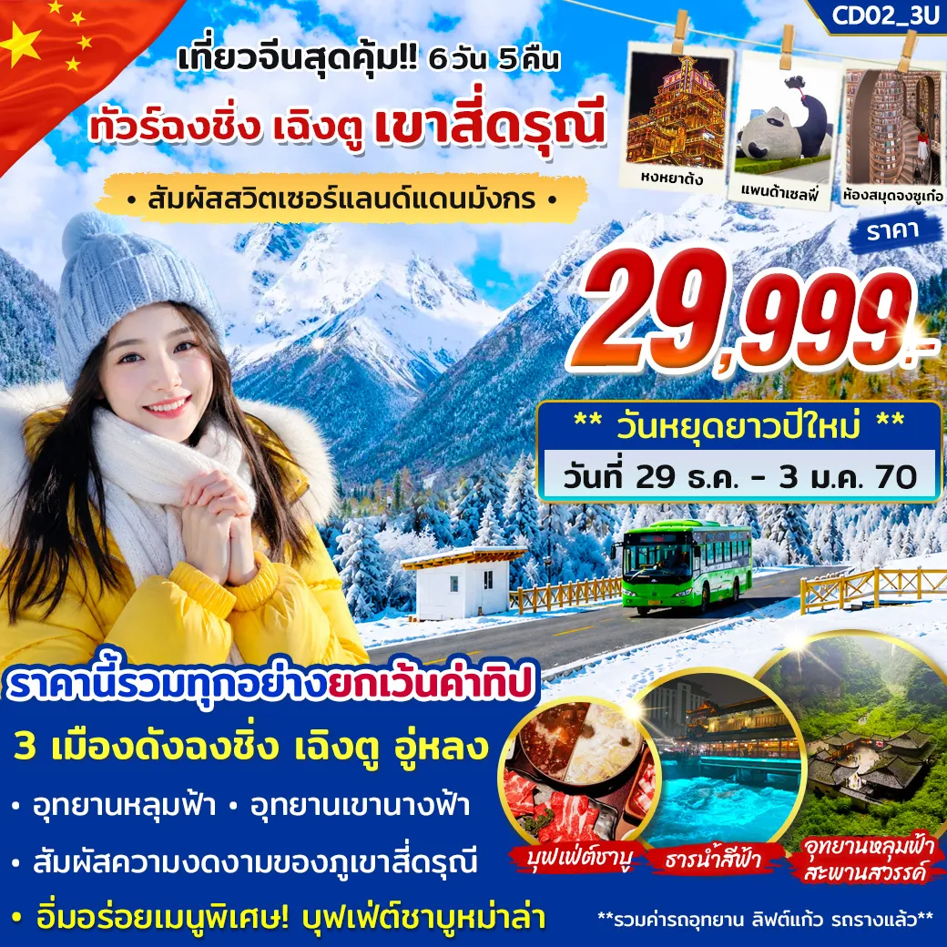 ทัวร์จีน 6 วัน 5 คืน-ชมความงดงามและความอลังการของอุทยานหลุมฟ้าสะพานสวรรค์ ถ่ายรูปกับร้านหนังสือสุดอลังการของเมืองตูเจียงเยี่ยน ชมความงดงามอุทยานภูเขาสี่ดรุณี (สวิตเซอร์แลนด์แดนมังกร) เที่ยวหุบเขาซวงเฉียวโกว