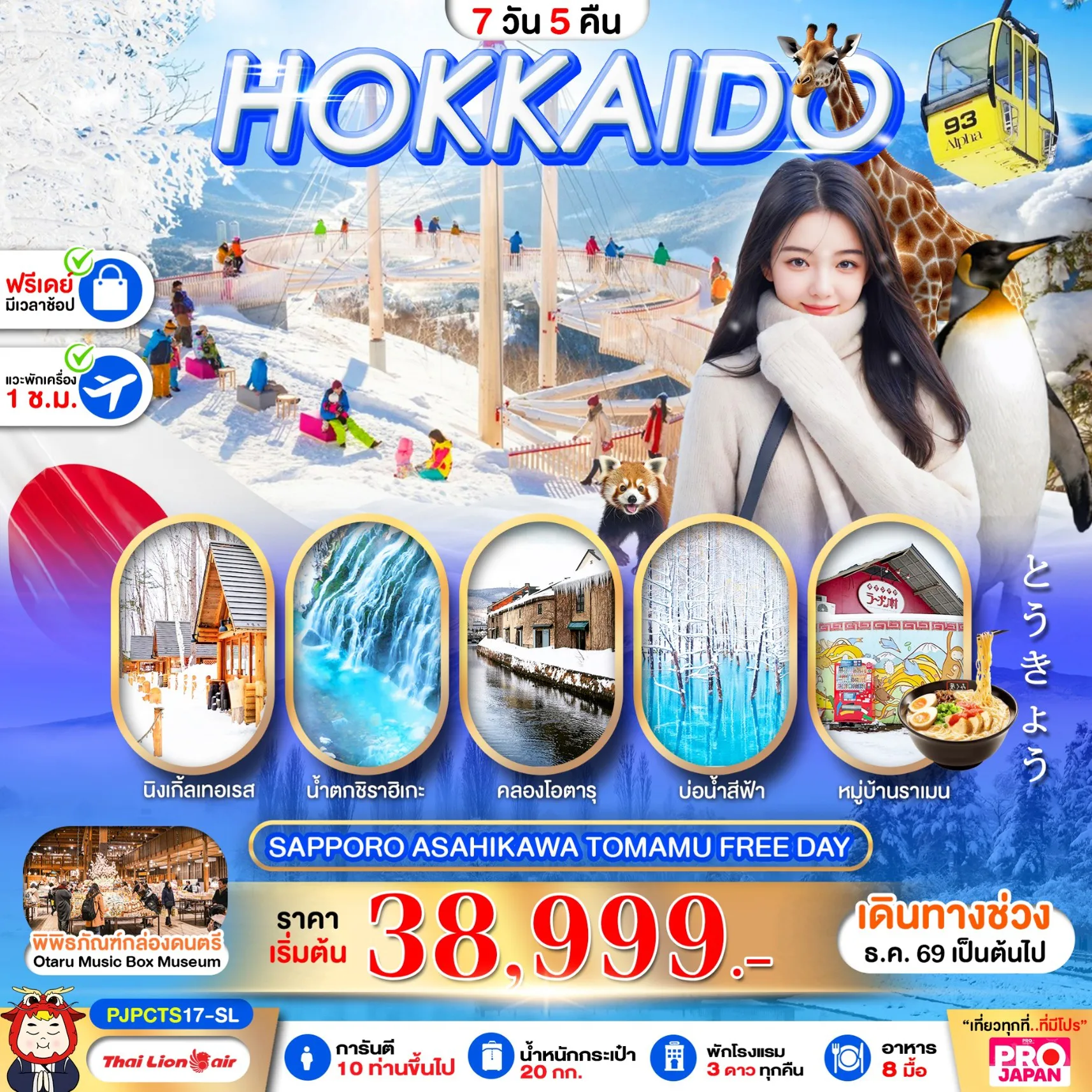 ทัวร์ญี่ปุ่นคุณภาพมาตรฐาน 7 วัน 5 คืน-PRO HOKKAIDO SAPPORO ASAHIKAWA TOMAMU FREE DAY 7D5N