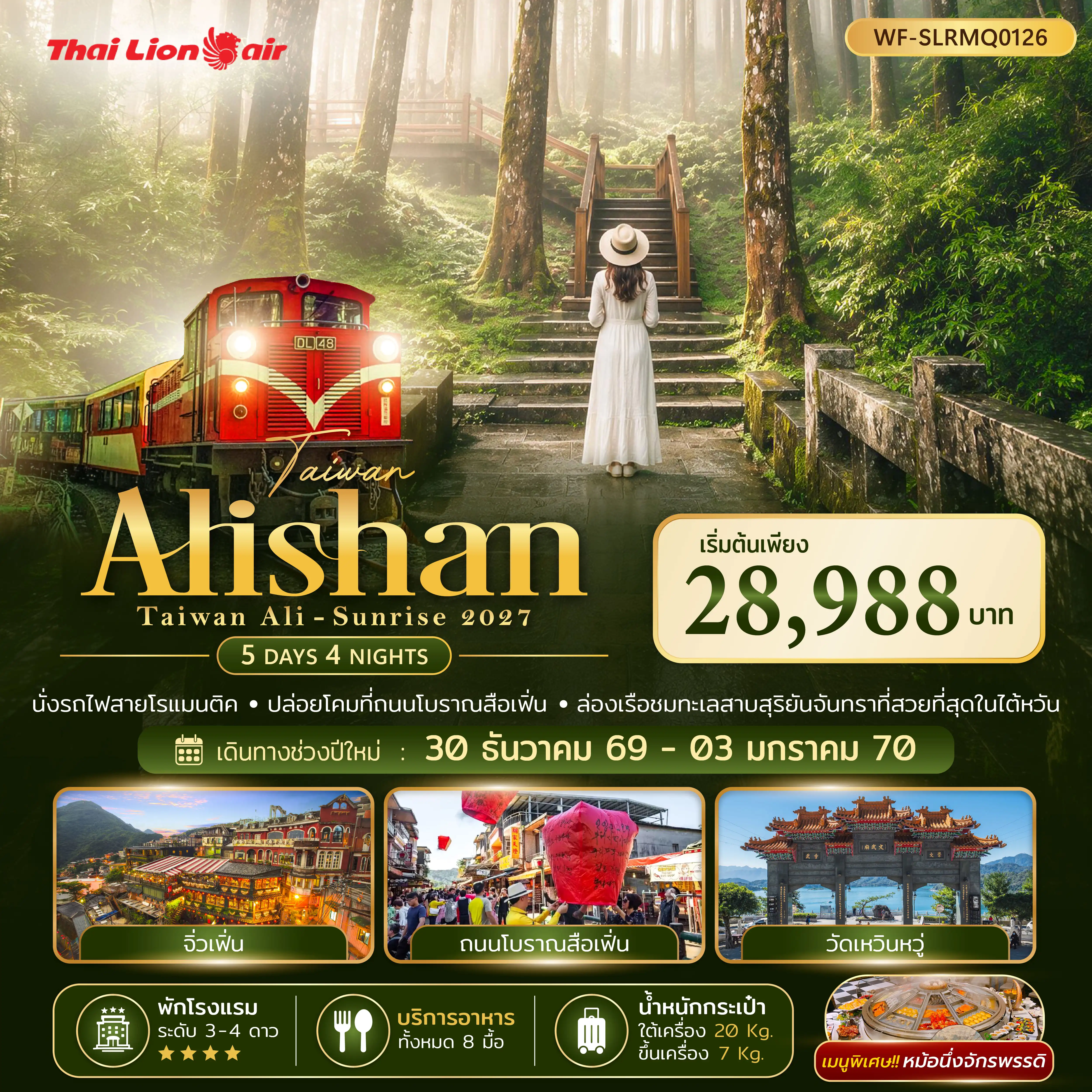 ทัวร์ไต้หวัน 5 วัน 4 คืน-ไต้หวัน อาลีซาน อิสระ 1 วัน นั่งรถไฟสายโรแมนติค ปล่อยโคมที่ถนนโบราณสือเฟิ่น ล่องเรือชมทะเลสาบสุริยันจันทรา ช้อปปิ้งฉ่ำที่ซีเหมินติง
