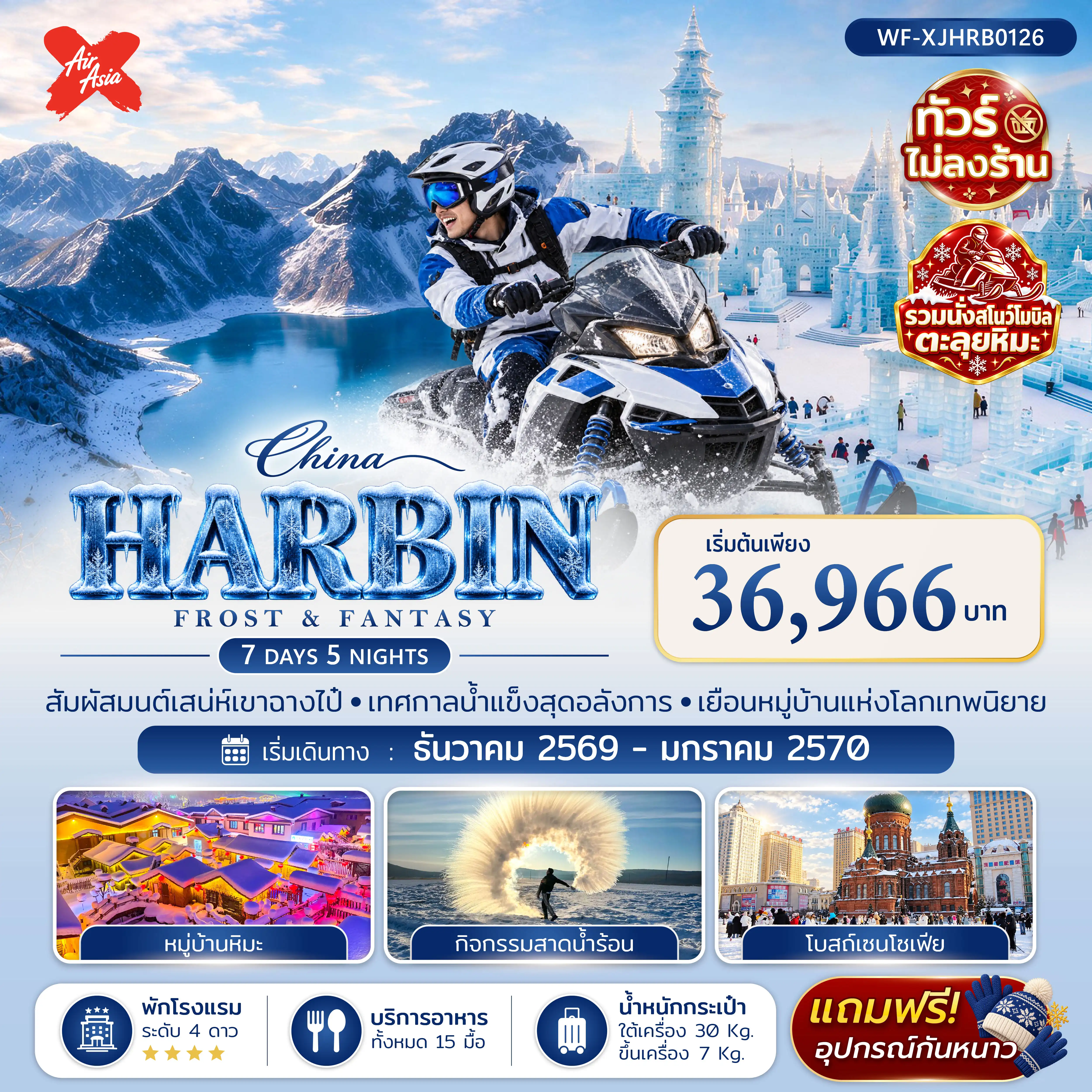 ทัวร์จีน 7 วัน 6 คืน-ฮาร์บิน หมู่บ้านรัสเซีย เกาะพระอาทิตย์ ย่านไชน่าบาร็อก โบสถ์เซนต์โซเฟีย ถนนคนเดินจงหยาง หมู่บ้านหิมะ ถนนเสวี่ยยุ่น Dream Home ม้าลากเลื่อน กิจกรรมบุกค่ายโจรภูเขา ระเบียงภาพเขียนหิมะและน้ำแข็งสิบลี้ สวนสัตว์ เอ้อร์เต้าไป๋เหอ เอิ้นตูหลี่คอมเพล็กซ์ สถานีเต๋าหมี่ แช่น้ำพุร้อนภูเขาไฟฉางไป๋ซาน อุทยานภูเขาฉางไป๋ซาน ทะเลสาบเทียนฉือ ตุนฮวา น้ำตกฉางไป๋ซาน น้ำพุร้อนจวี้หลง สระเสี่ยวเทียนฉือ สระลวี่หยวนถาน เทศกาลหิมะและน้ำแข็งฮาร์บิน นั่งสโนว์โมบิล