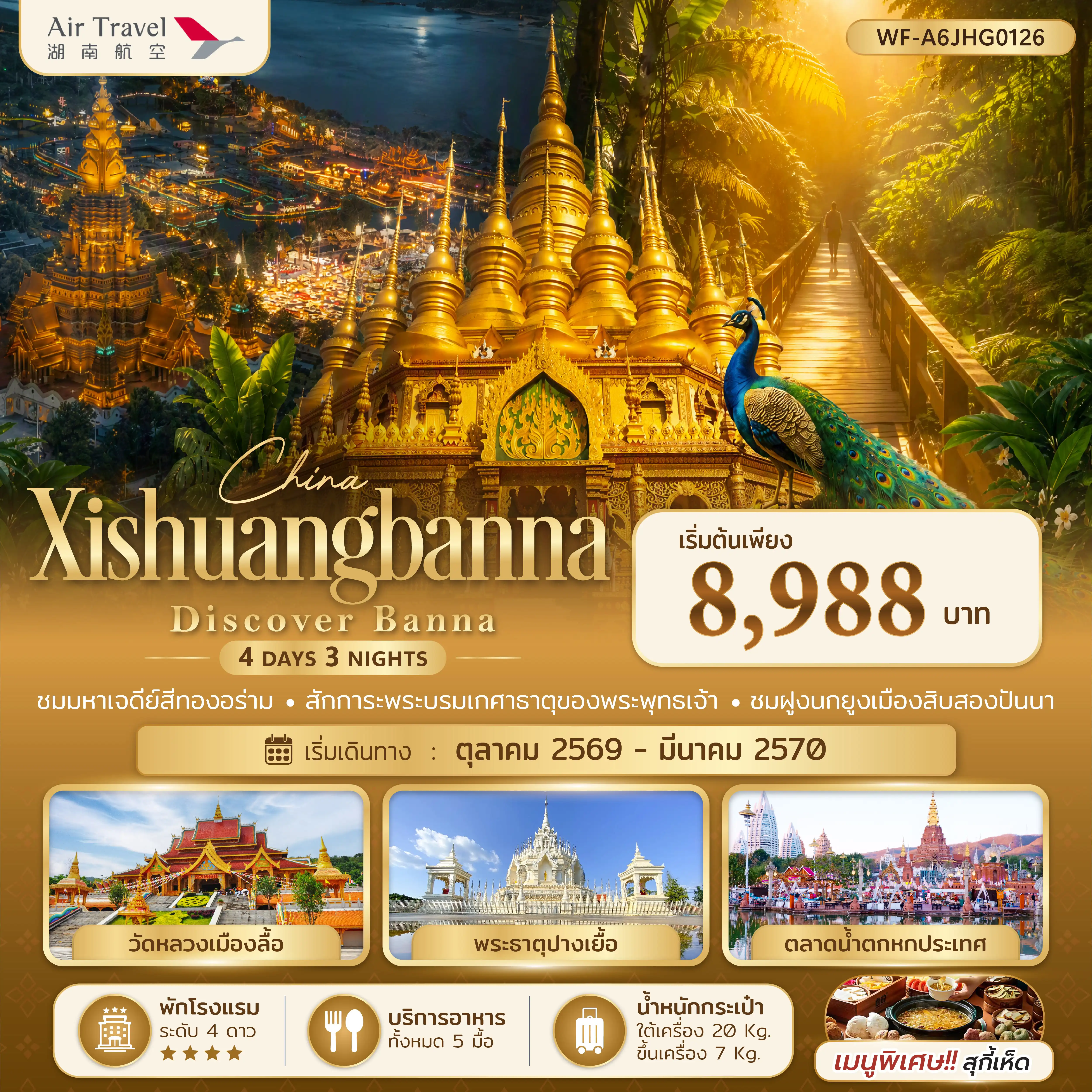ทัวร์จีน 4 วัน 3 คืน-เที่ยวจีน สิบสองปันนา สักการะพระบรมเกศาธาตุของพระพุทธเจ้า ชมสวนป่าดงดิบสิบสองปันนา (ไม่รวมค่ารถกอล์ฟ) วัดหลวงเมืองลื้อ (ไม่รวมรถกอล์ฟเที่ยวเดียว)เดินตลาดกลางคืนริมแม่น้ำ ตลาดเช้ามานหน่งเฟิ่ง ชมหมู่บ้านหมานจ่าง (กิจกรรมดอกไม้กระดาษทำมือ)วัดป่าเช็ตมหาราชฐาน เที่ยวตลาดน้ำตกหกประเทศ สัการะพระธาตุปางเยื้อ