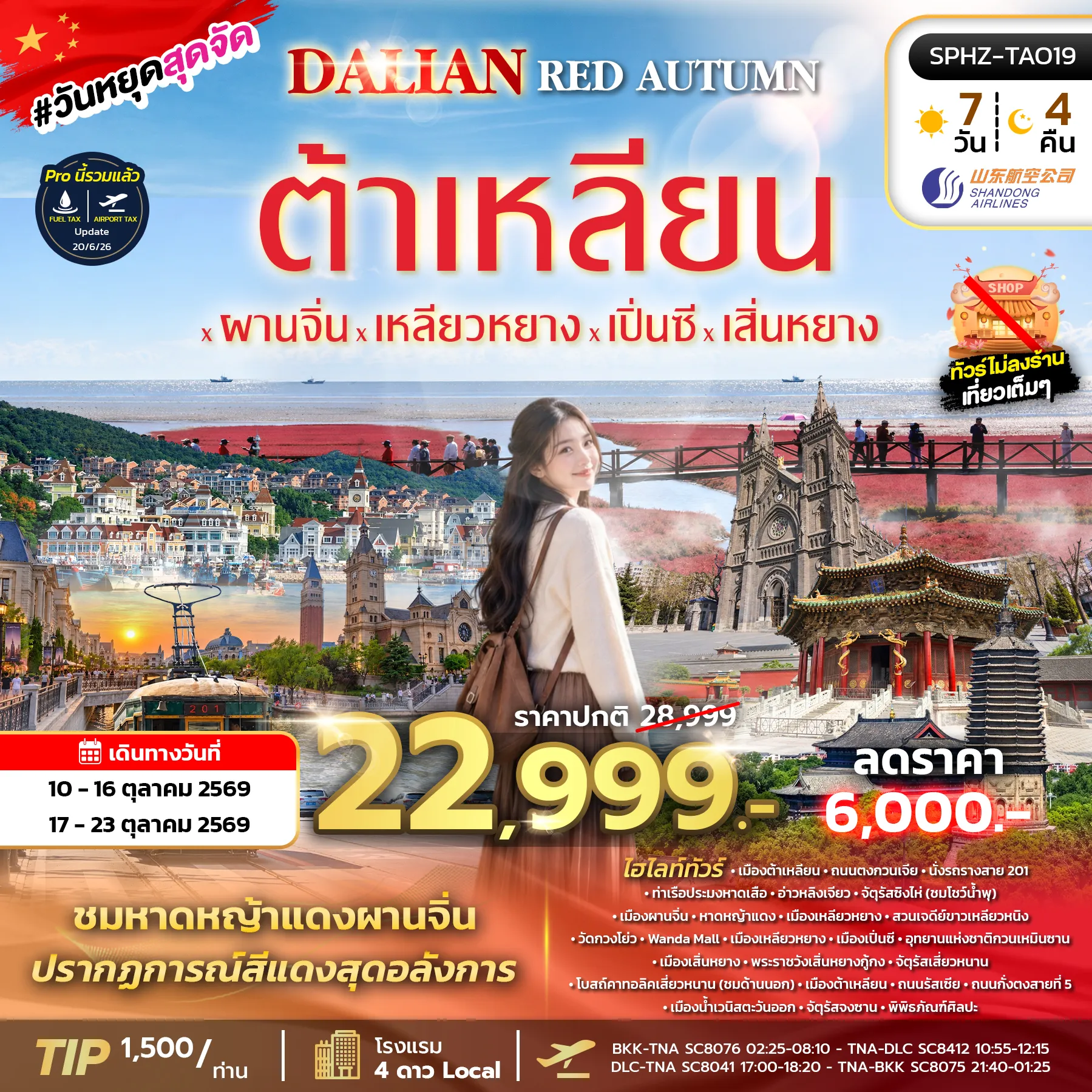 ทัวร์จีนเดือนตุลาคม 7 วัน 4 คืน-SPHZ-TAO19 DALIAN RED AUTUMN 7D4N (SC) OCT26 ทัวร์ไม่ลงร้าน