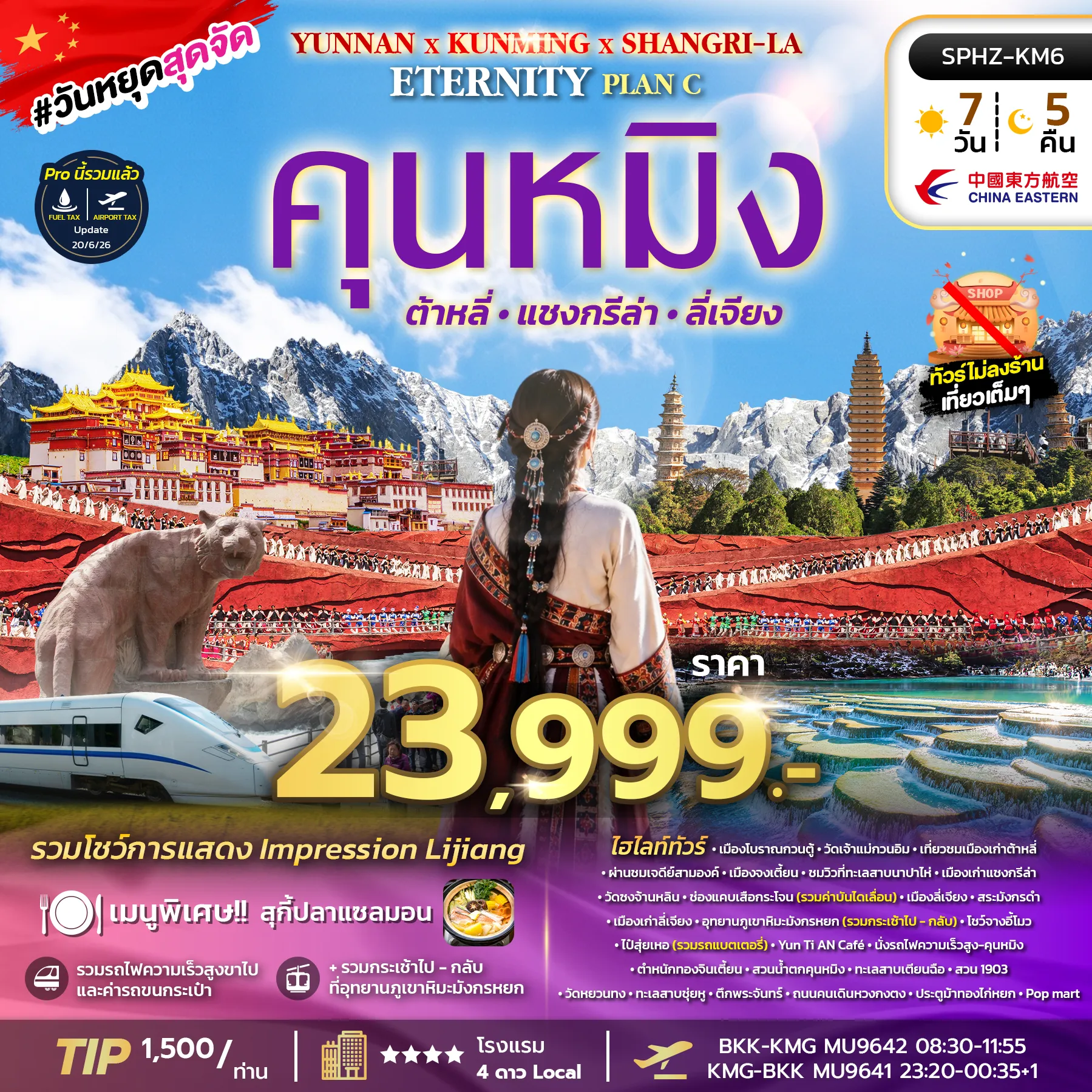 ทัวร์จีนเดือนพฤศจิกายน 7 วัน 5 คืน-SPHZ-KM6 YUNNAN KUNMING SHANGRI-LA ETERNITY PLAN C 7D5N (MU) NOV-DEC 2026