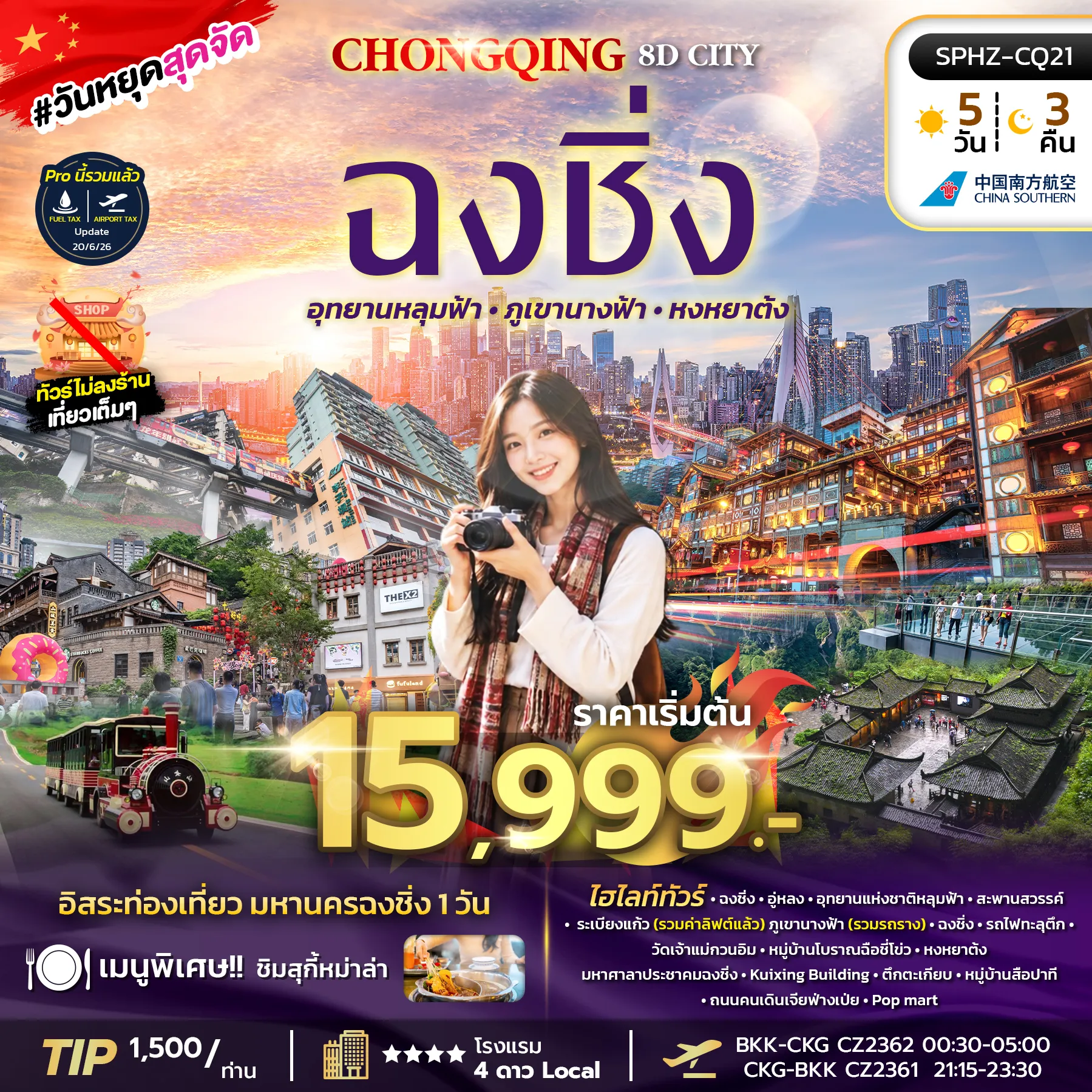 China Tour 5 Day 3 Night-SPHZ-CQ21 CHONGQING 8D CITY 5D3N (CZ) OCT 26 - JUN 27 ไม่ลงร้าน + มีฟรีเดย์