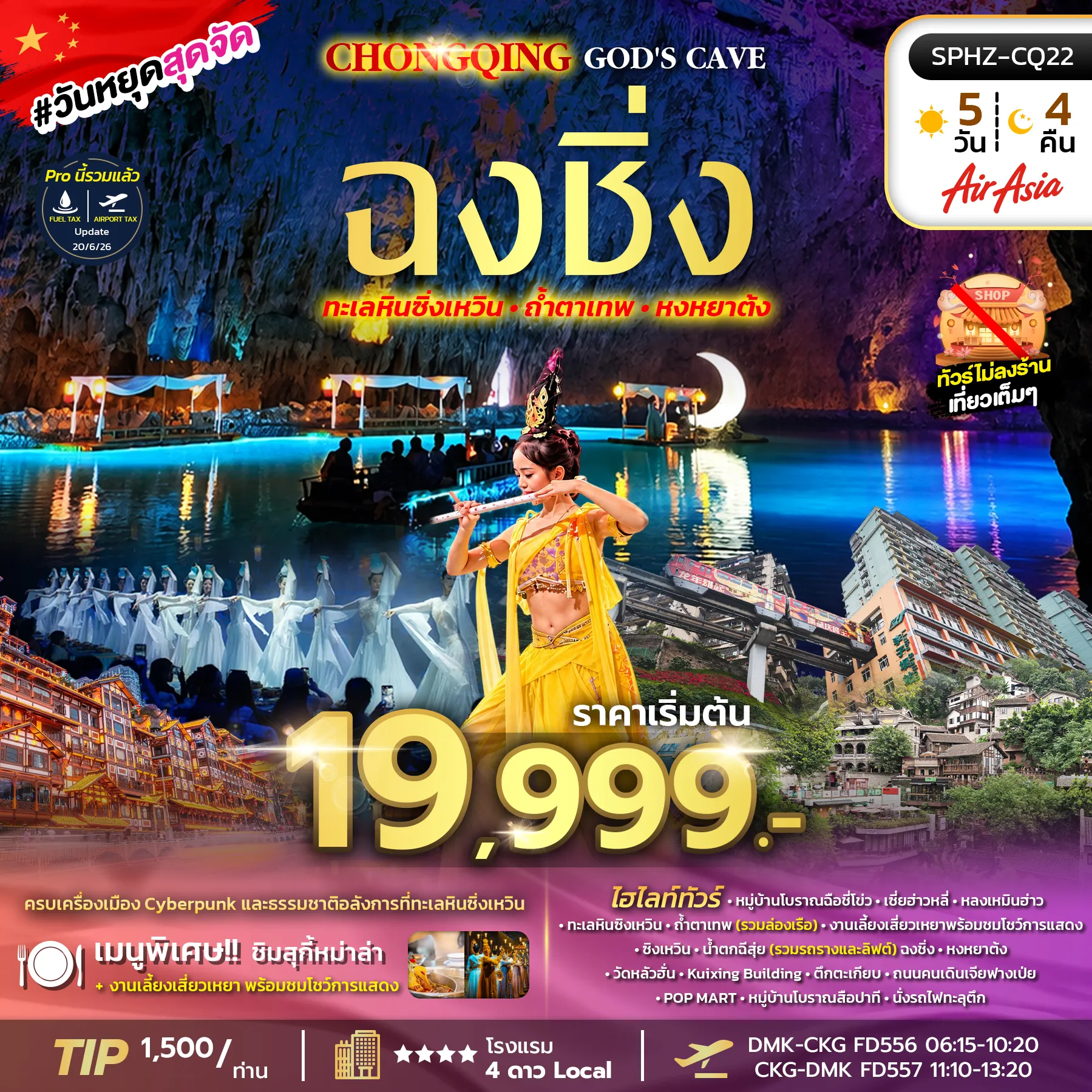 ทัวร์จีน 5 วัน 4 คืน-SPHZ-CQ22 NEW EXPERIENCE CHONGQING GOD'S CAVE 5D4N (FD) NOV 26 - MAR 27