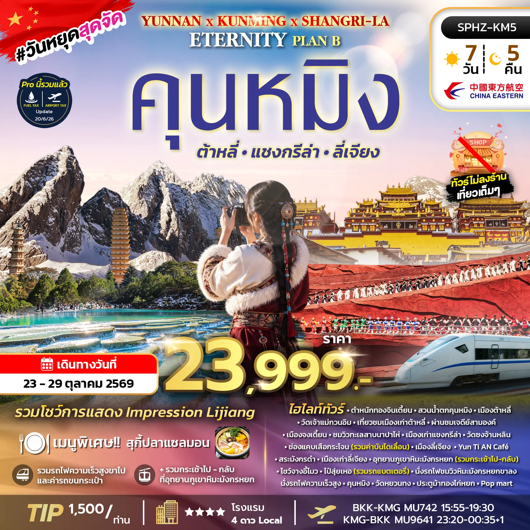 ทัวร์จีนเดือนตุลาคม 7 วัน 5 คืน-SPHZ-KM5 YUNNAN KUNMING SHANGRI-LA ETERNITY PLAN B 7D5N (MU) OCT 2026