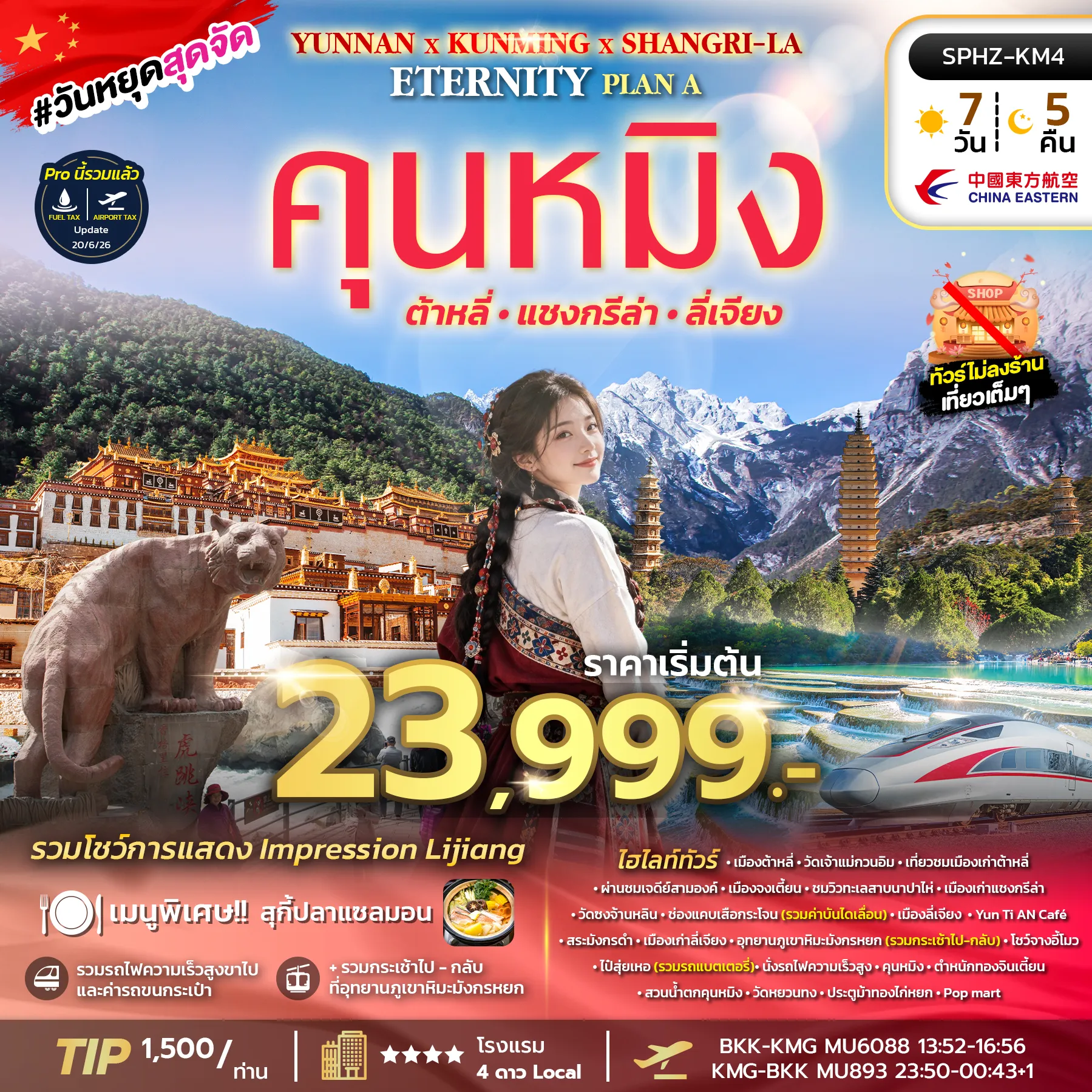 ทัวร์จีนเดือนตุลาคม 7 วัน 5 คืน-SPHZ-KM4 YUNNAN KUNMING SHANGRI-LA ETERNITY PLAN A 7D5N (MU) OCT 2026