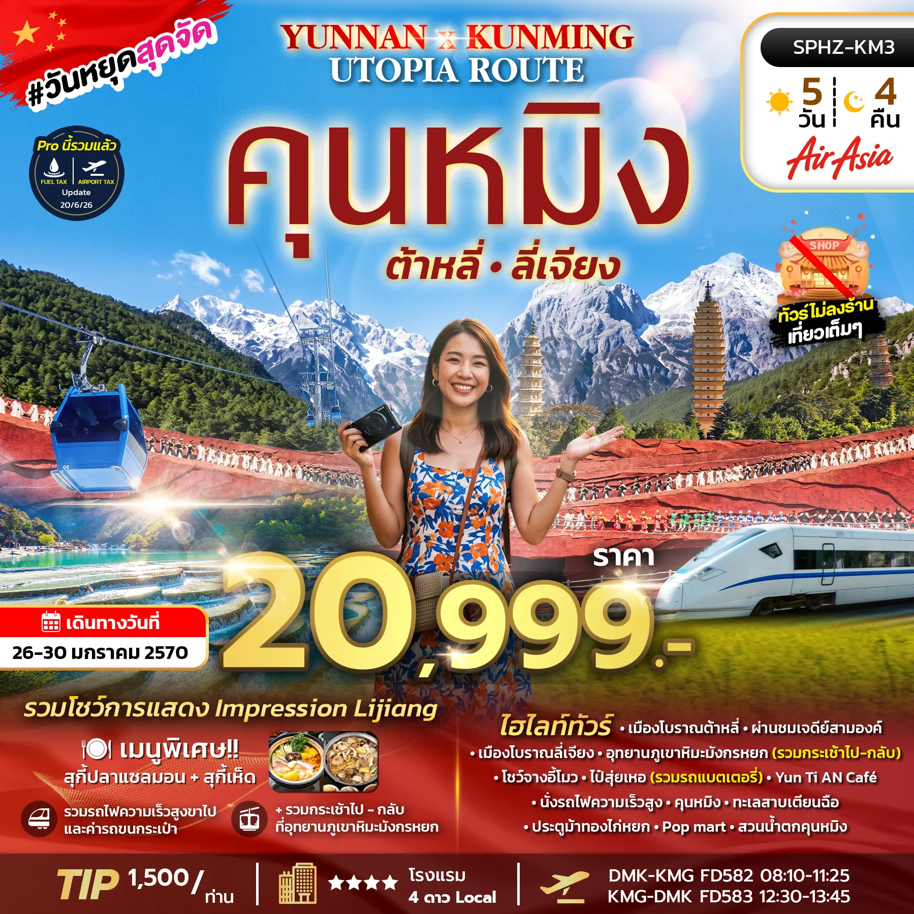 ทัวร์จีนเดือนมกราคม 5 วัน 4 คืน-SPHZ-KM3 YUNNAN KUNMING UTOPIA ROUTE FD 5D4N JAN 27