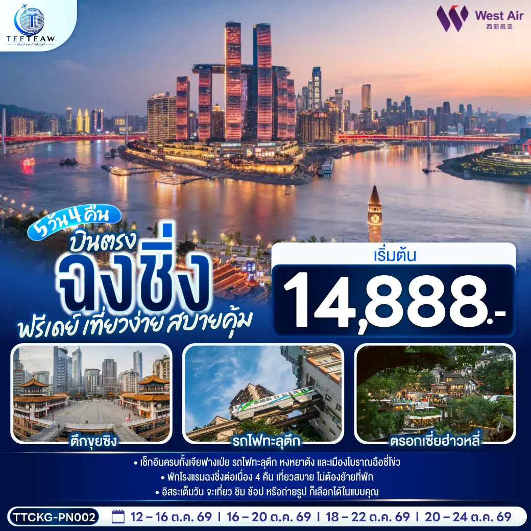 ทัวร์จีนเดือนตุลาคม 5 วัน 4 คืน-เช็กอินครบทั้งเจียฟางเป่ย รถไฟทะลุตึก หงหยาต้ง และเมืองโบราณฉือชี่โข่ว - พักโรงแรมฉงชิ่งต่อเนื่อง 4 คืน เที่ยวสบาย ไม่ต้องย้ายที่พัก - อิสระเต็มวัน จะเที่ยว ชิม ช้อป หรือถ่ายรูป ก็เลือกได้ในแบบคุณ