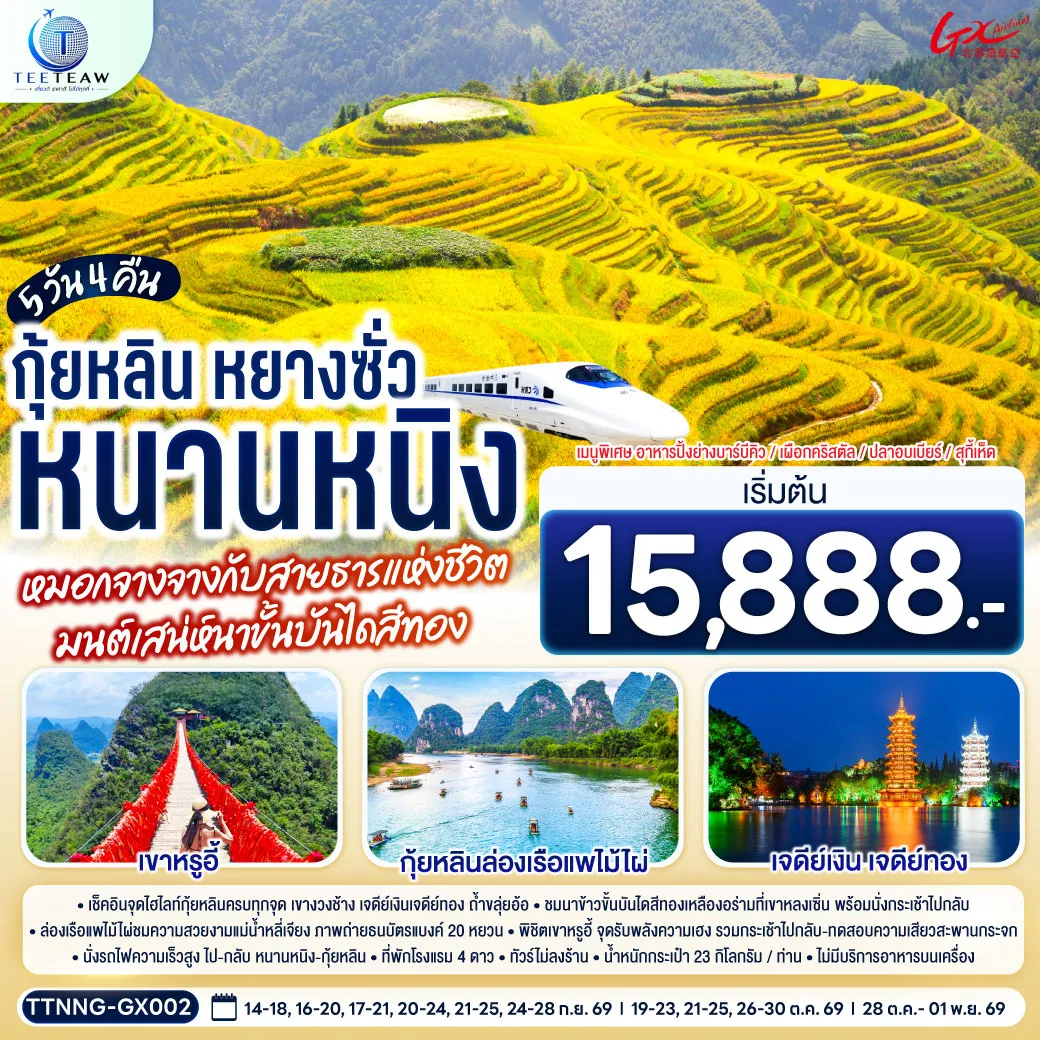 ทัวร์จีนเดือนพฤศจิกายน 5 วัน 4 คืน-กรุงเทพฯ(สนามบินสุวรรณภูมิ) - สนามบินหนานหนิง (GX8908 BKK 20.45 - NNG 23.40)-หนานหนิง-หนานหนิง-รถไฟความเร็วสูงสู่กุ้ยหลิน- ถ้ำขลุ่ยอ้อ-เจดีย์เงินเจดีย์ทอง-เขางวงช้าง-อิสระช้อปปิ้งถนนคนคนเดินตงซีเซี่ยง-กุ้ยหลิน-หลงเซิ่น-นาขั้นบันไดหลงจี๋ (รวมกระเช้า ไป-กลับ) - หยางซั่ว - อิสระถนนคนเดินซีเจียงOPTION SHOW : Impression Liu Sanjie 400 RMB-ท่าน-หยางซั่ว-เขาหรูอี้ (รวมกระเช้า ไป-กลับ) - สะพานกระจก-ระเบียงกระจก-ล่องแพแม่น้ำหลี่เจียง-หยางซั่ว OPTION :เมืองลับแล 250 RMB-ท่าน-หยางซั่ว-รถไฟความเร็วสูงสู่หนานหนิง- อิสระช้อปปิ้งถนนคนเดินสามตรอกสองซอย +POP MART-สนามบินหนานหนิง - กรุงเทพฯ(สนามบินสุวรรณภูมิ) (GX8907 NNG 18.35 -BKK 19.45)