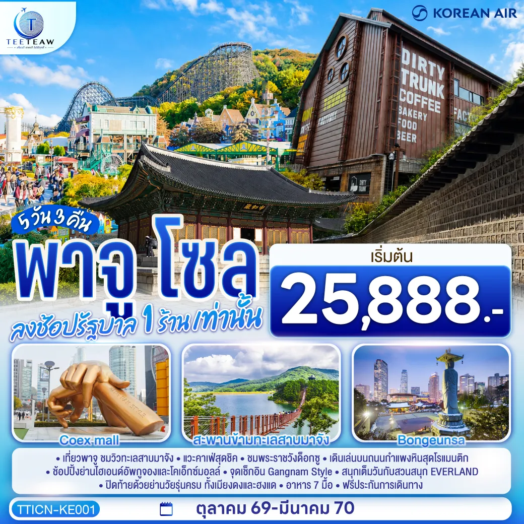 South Korea Tour 5 Day 3 Night-เที่ยวพาจู ชมวิวทะเลสาบมาจัง แวะคาเฟ่สุดชิค ชมพระราชวังด็อกซู เดินเล่นบนถนนกำแพงหินสุดโรแมนติก ช้อปปิ้งย่านไฮเอนด์อัพกูจองและโคเอ็กซ์มอลล์ จุดเช็กอิน Gangnam Style สนุกเต็มวันกับสวนสนุก EVERLAND ปิดท้ายด้วยย่านวัยรุ่นครบ ทั้งเมียงดงและฮงแด