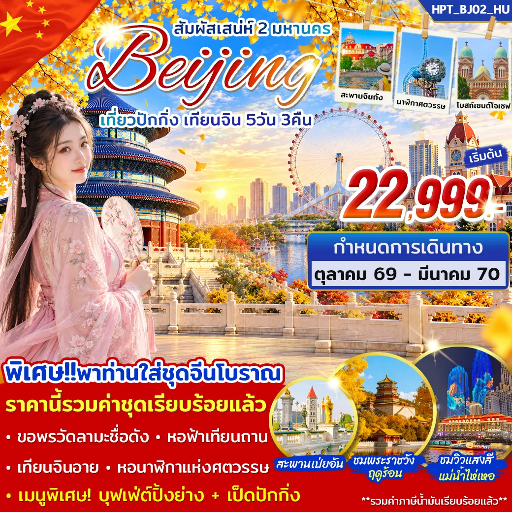 ทัวร์จีนเดือนพฤศจิกายน 5 วัน 3 คืน-สัมผัสเสน่ห์เมืองหลวงแห่งแดนมังกร 