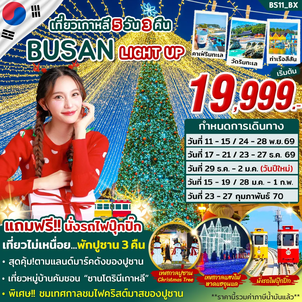 ทัวร์เกาหลีใต้ 5 วัน 3 คืน-สุดคุ้มตามแลนด์มาร์คดังของปูซาน เที่ยวหมู่บ้านคัมชอน