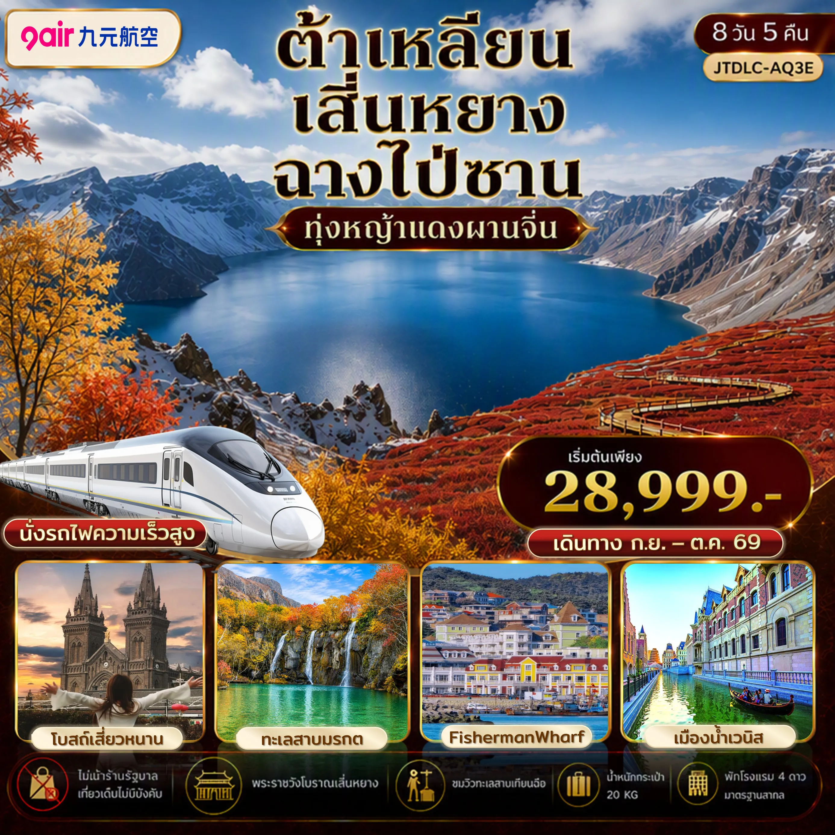 ทัวร์จีนเดือนตุลาคม 8 วัน 5 คืน-ต้าเหลียน เสิ่นหยาง ฉางไป่ซาน เที่ยวครบ นั่งรถไฟความเร็วสูง ไม่เข้าร้านรัฐ อุทยานฉางไป่ซาน