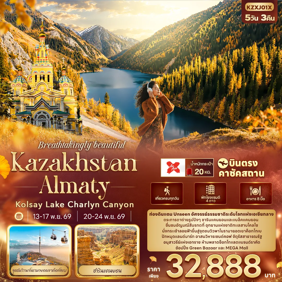 ทัวร์คาซัคสถาน 5 วัน 3 คืน-Breathtakingly beautiful KAZAKHSTAN ALMATY Kolsay Lake Charlyn Canyon