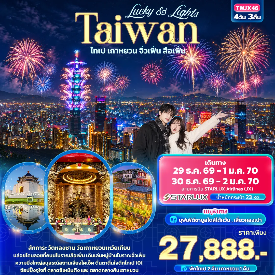 ทัวร์ไต้หวัน 4 วัน 3 คืน-Lucky & Lights Taiwan ไทเป เถาหยวน จิ่วเฟิ่น สือเฟิ่น