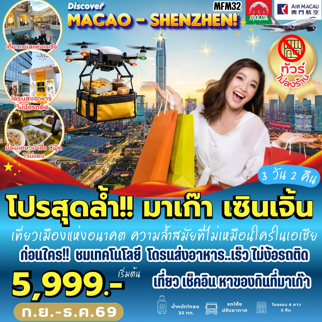 Macau Tour 3 Day 2 Night-MFM32 เที่ยวจุใจ มาเก๊า จูไห่ เซินเจิ้น 3D2N [NX] *ไม่เข้าร้าน*