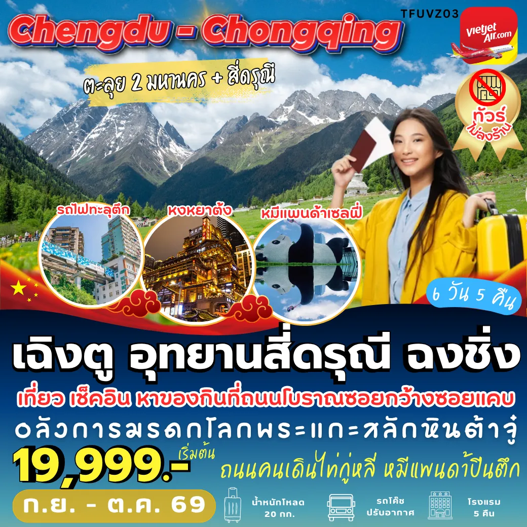 ทัวร์จีน 6 วัน 5 คืน-TFUVZ03 เฉิงตู สี่ดรุณี ฉงชิ่ง 6D5N [VZ] *ทัวร์ไม่เข้าร้าน*