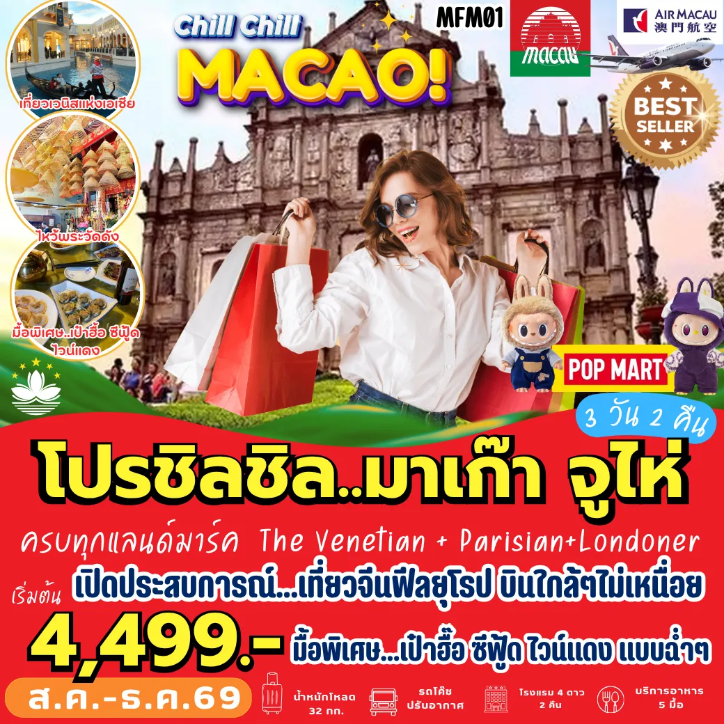 ทัวร์มาเก๊า 3 วัน 2 คืน-MFM01 มาเก๊า จูไห่ 3 วัน 2 คืน [NX] พาช้อป POP MART