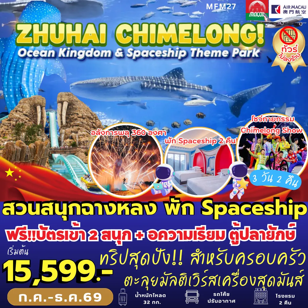 Macau Tour 3 Day 2 Night-MFM27 จูไห่ สวนสนุกฉางหลง *พัก Spaceship Hotel* 3D2N [NX]