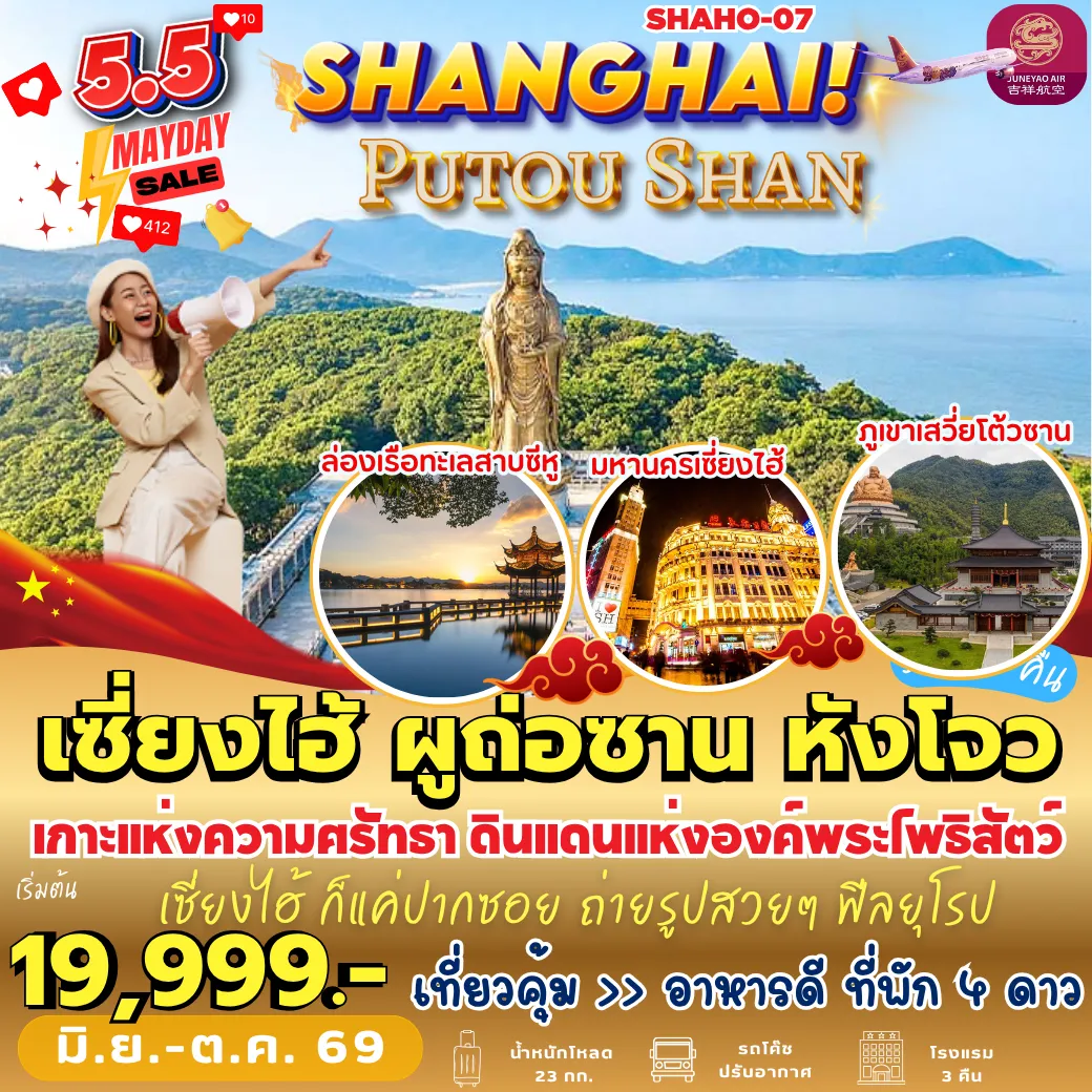 ทัวร์จีนเดือนมิถุนายน 5 วัน 3 คืน-SHAHO-07 เซี่ยงไฮ้ ผูถ่อซาน หังโจว 5D3N [HO]