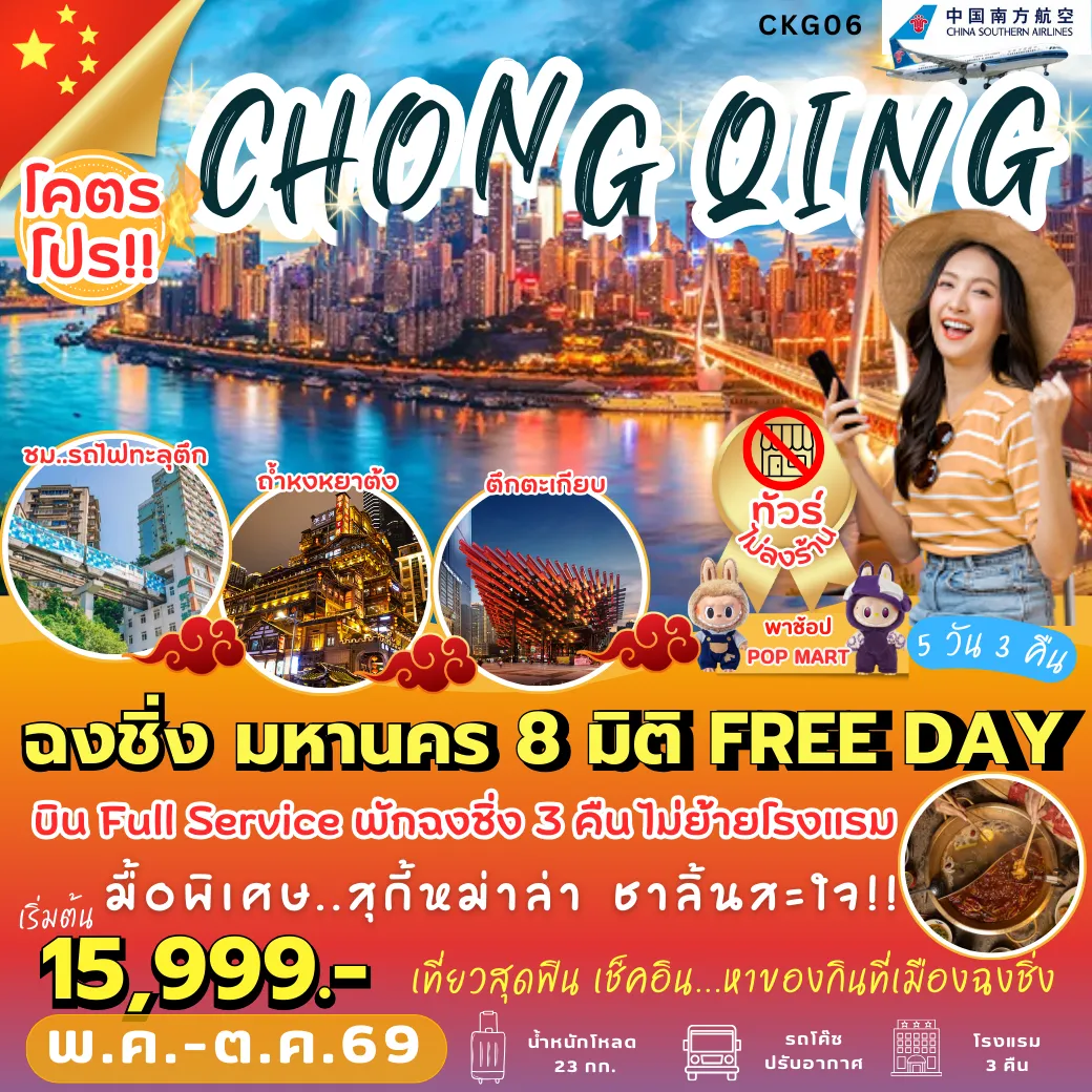 ทัวร์จีน 5 วัน 3 คืน-CKG06 ฉงชิ่ง มหานคร 8 มิติ FREE DAY 5D3N [CZ]