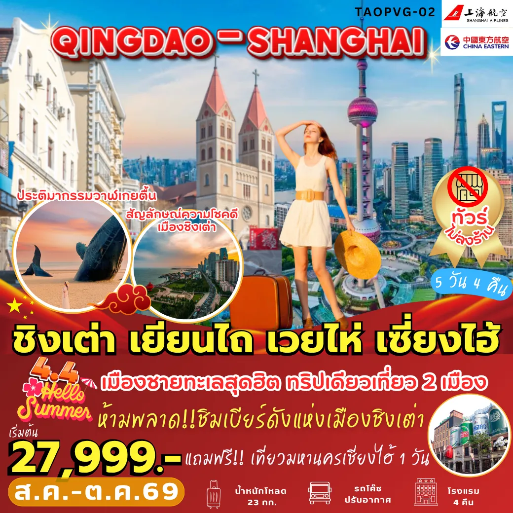 ทัวร์จีน 5 วัน 4 คืน-TAOPVG-02 ชิงเต่า เยียนไถ เวยไห่ เซี่ยงไฮ้ 5D4N [FM-MU]