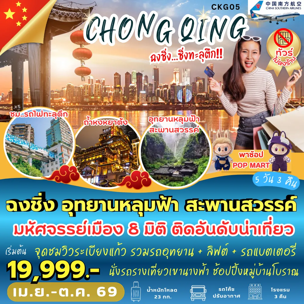China Tour 5 Day 3 Night-CKG05 ฉงชิ่ง อุทยานหลุมฟ้า สะพานสวรรค์ 5D3N [CZ]