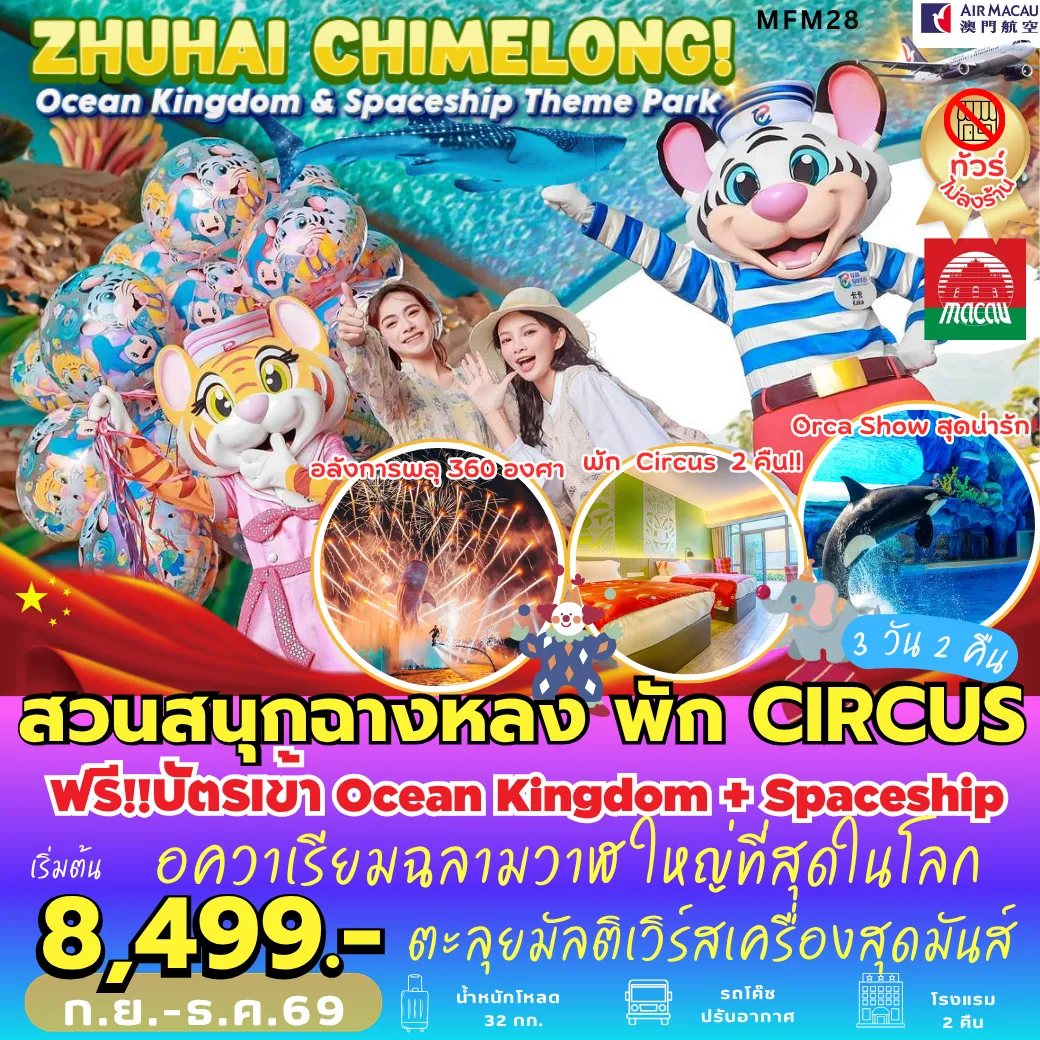 ทัวร์มาเก๊า 3 วัน 2 คืน-MFM28 จูไห่ สวนสนุกฉางหลง *พัก Circus Hotel* 3D2N [NX]