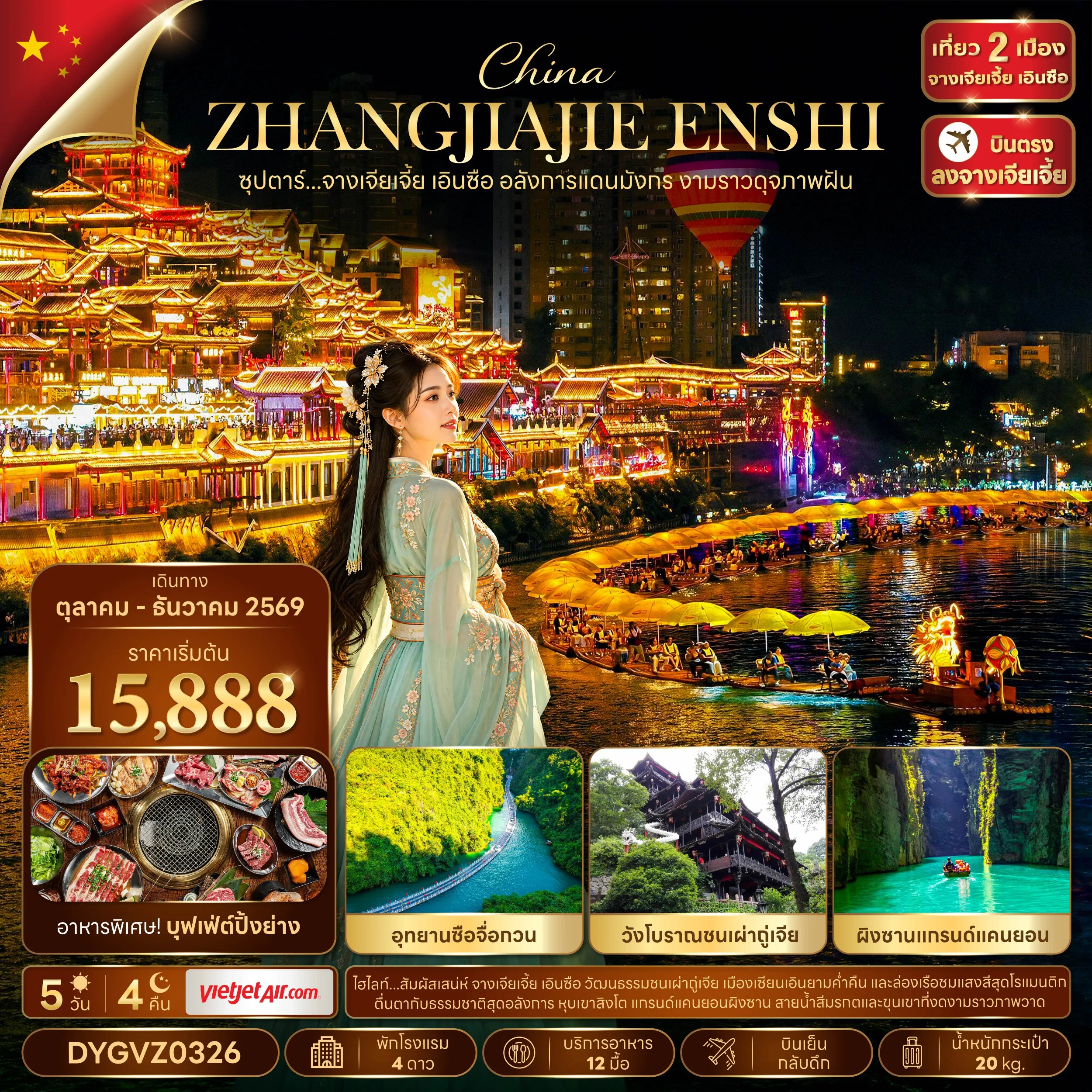 ทัวร์จีนเดือนตุลาคม 5 วัน 4 คืน-ซุปตาร์...จางเจียเจี้ย เอินซือ อลังการแดนมังกร งามราวดุจภาพฝัน 5 วัน 4 คืน (OCT-DEC 2026) บินเย็น-กลับดึก