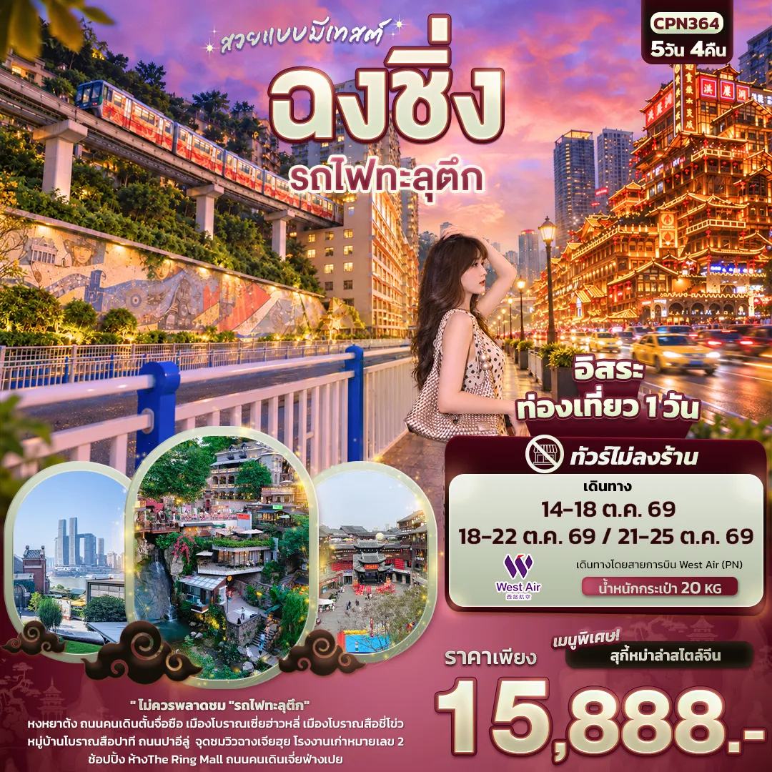 China Tour 5 Day 4 Night-สวยแบบมีเทสต์ ฉงชิ่ง รถไฟทะลุตึก(ทัวร์ไม่ลงร้าน)