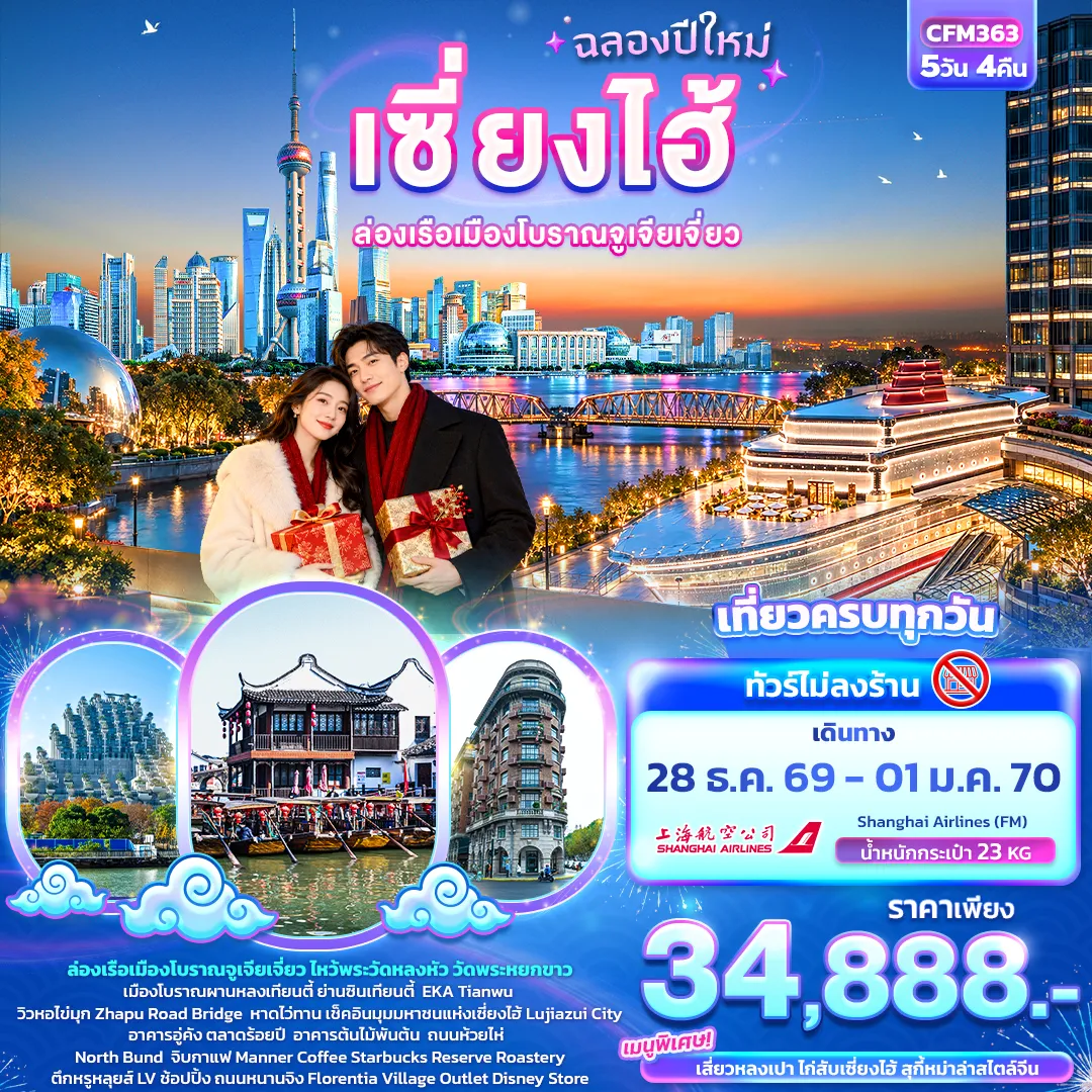 ทัวร์จีนเดือนธันวาคม 5 วัน 4 คืน-ฉลองปีใหม่ เซี่ยงไฮ้ ล่องเรือเมืองโบราณจูเจียเจี่ยว (ทัวร์ไม่ลงร้าน)