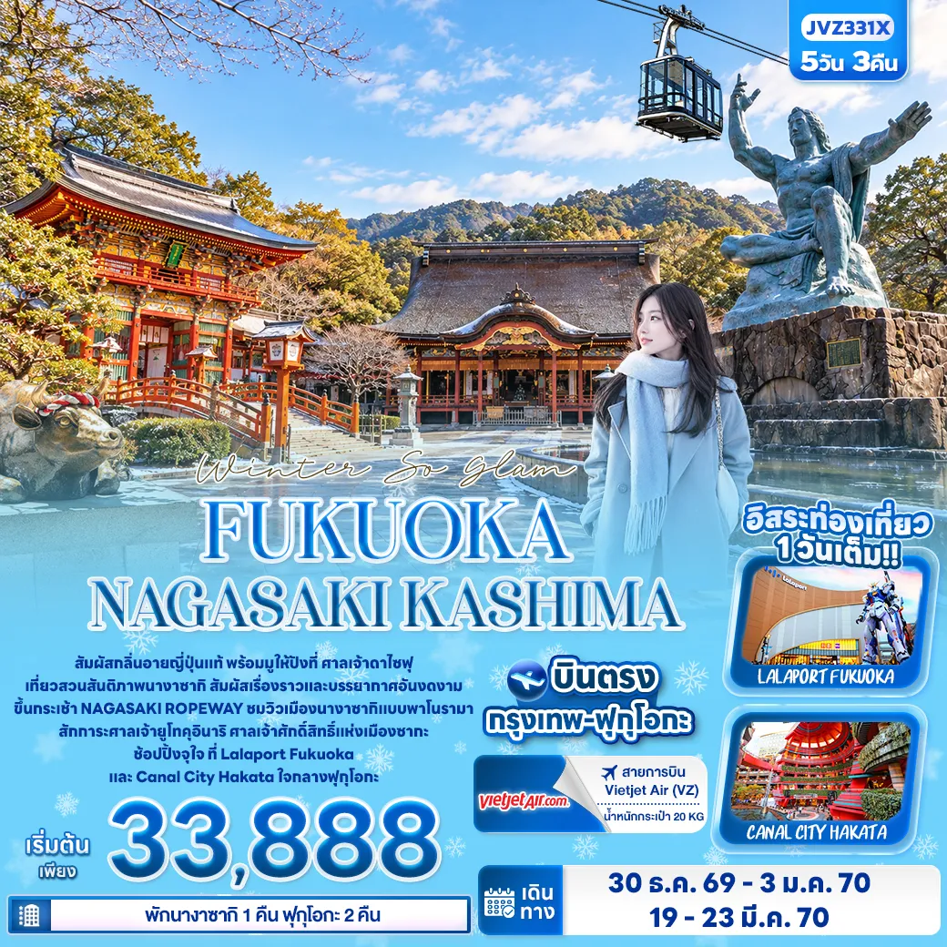 ทัวร์ญี่ปุ่น 5 วัน 3 คืน-Winter So glam FUKUOKA NAGASAKI KASHIMA