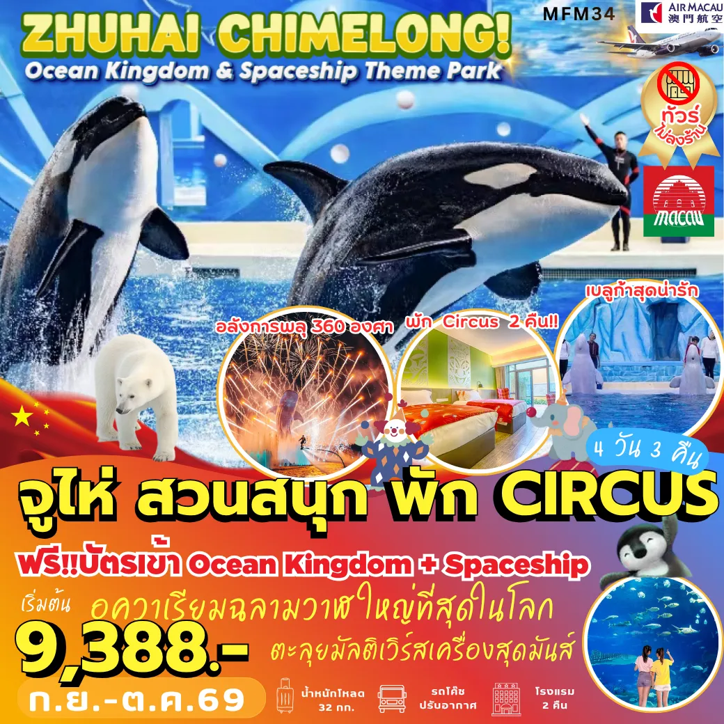 Macau Tour 4 Day 3 Night-MFM34 จูไห่ สวนสนุกฉางหลง *พัก Circus 2 คืน 4D3N [NX] *ไม่เข้าร้าน*