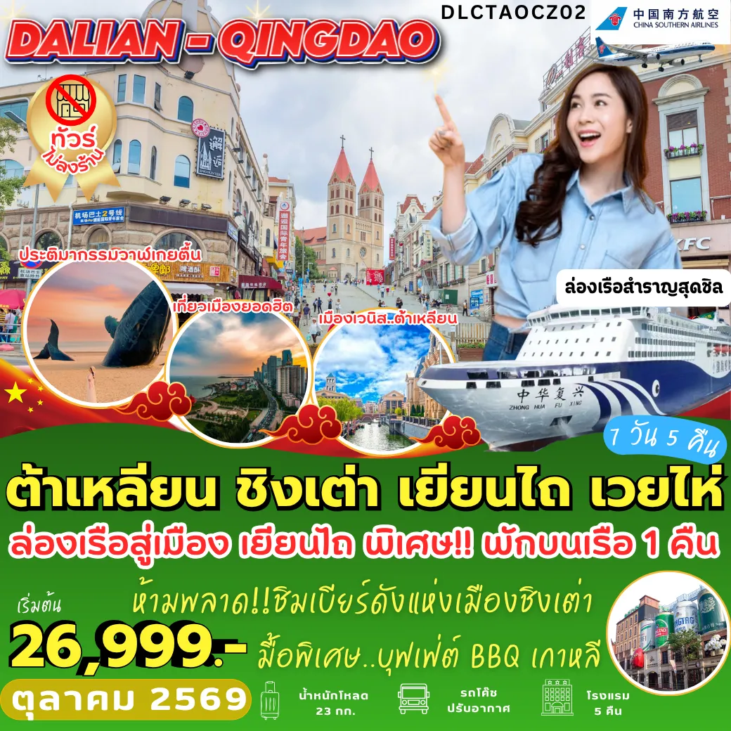 China Tour 7 Day 5 Night-DLC–TAOCZ–02 ต้าเหลียน ชิงเต่า เยียนไถ เวยไห่ 7D5N [CZ] *พักบนเรือ 1 คืน*