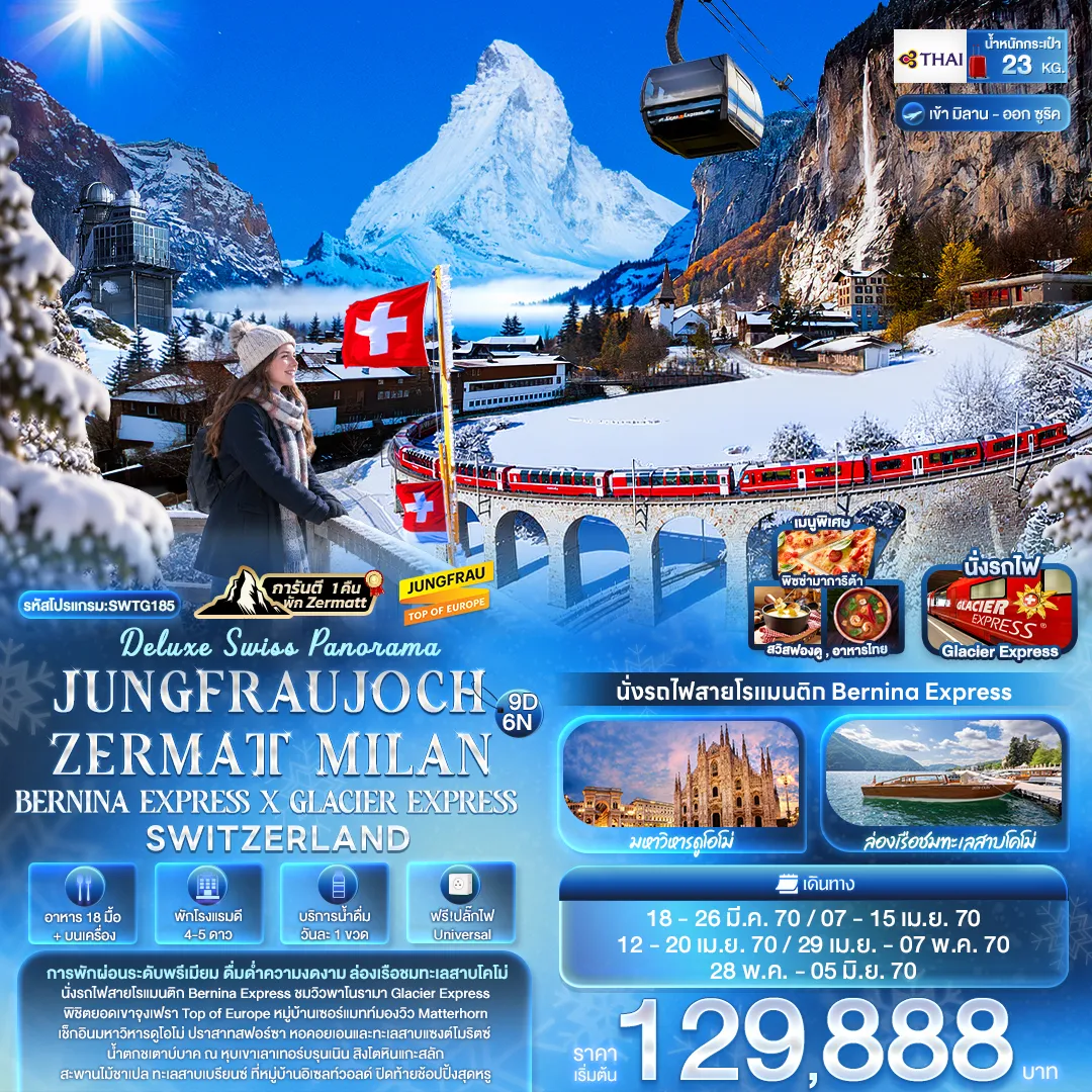 ทัวร์ยุโรป 9 วัน 6 คืน-Deluxe Swiss Panorama JUNGFRAUJOCH ZERMATT MILAN BERNINA EXPRESS × GLACIER EXPRESS SWITZERLAND