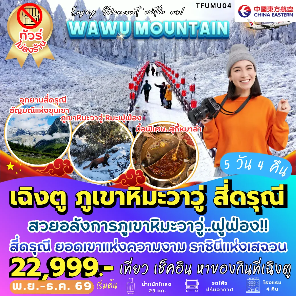 ทัวร์จีนเดือนธันวาคม 6 วัน 5 คืน-TFUMU04 เฉิงตู วาวู่ สี่ดรุณี 5D4N [MU] *ทัวร์ไม่เข้าร้าน*