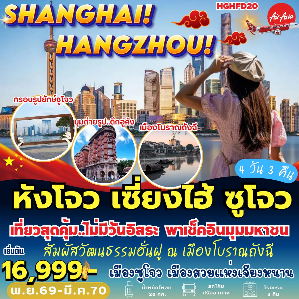 ทัวร์จีนวันพ่อ 4 วัน 3 คืน-HGHFD20 หังโจว เซี่ยงไฮ้ ซูโจว 4D3N [FD]