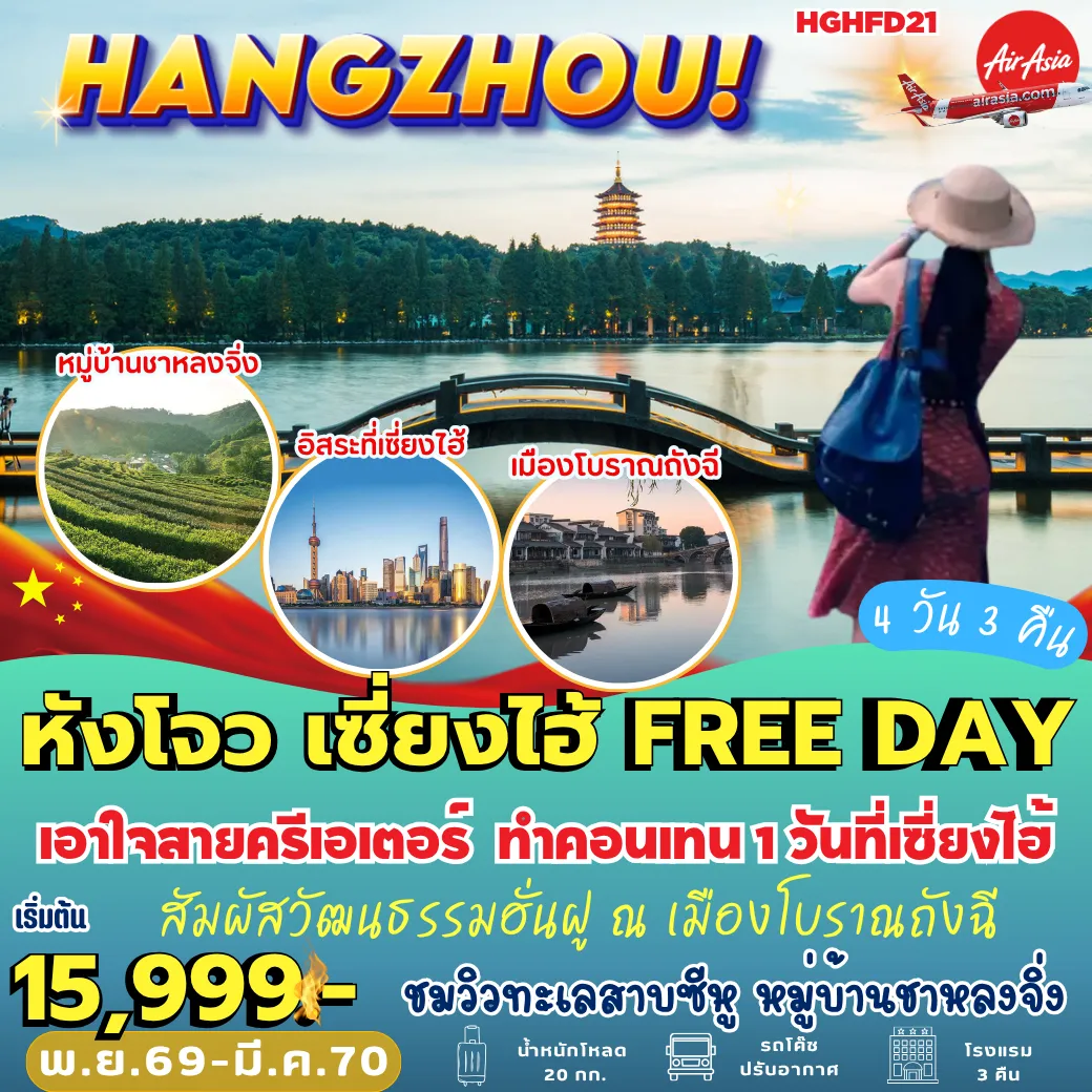 ทัวร์จีนเดือนธันวาคม 4 วัน 3 คืน-HGHFD21 หังโจว เซี่ยงไฮ้ Free Day 4D3N [FD]