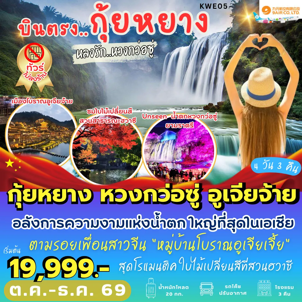 ทัวร์จีนวันพ่อ 4 วัน 3 คืน-KWE05 กุ้ยหยาง หวงกว่อซู่ อูเจียจ้าย 4D3N [AQ]