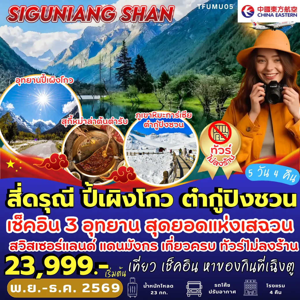 ทัวร์จีนวันพ่อ 6 วัน 5 คืน-TFUMU05 เฉิงตู สี่ดรุณี ปี้เผิงโกว ต๋ากู่ 5D4N [MU] *ทัวร์ไม่เข้าร้าน*
