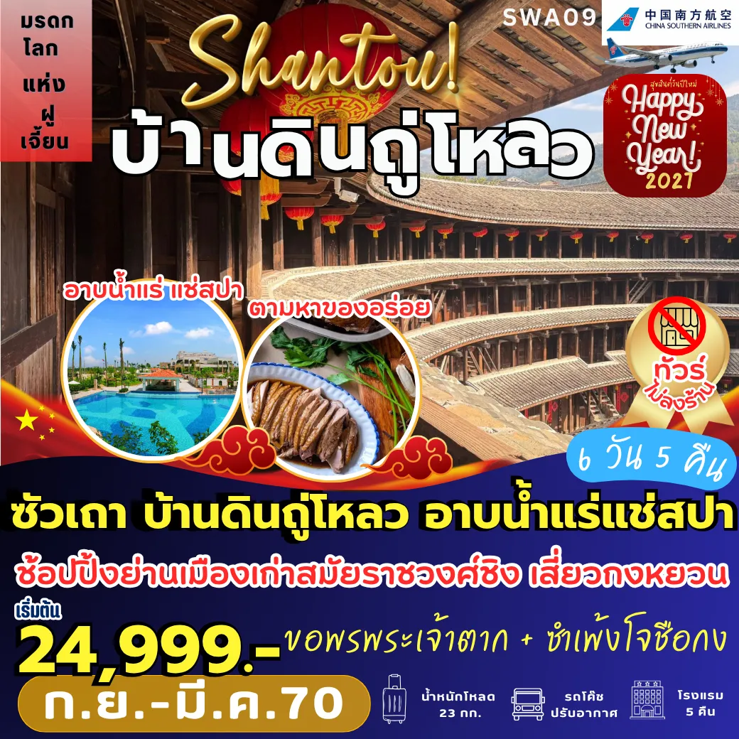 ทัวร์จีนวันพ่อ 6 วัน 5 คืน-SWA09 ซัวเถา บ้านดิน หน่ำออ อาบน้ำแร่ 6D5N [CZ]