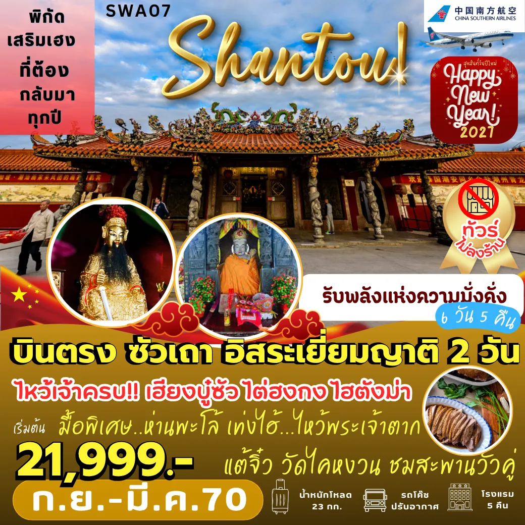 China Tour 6 Day 5 Night-SWA07 ซัวเถา เยี่ยมญาติ 2 วัน 6D5N [CZ]