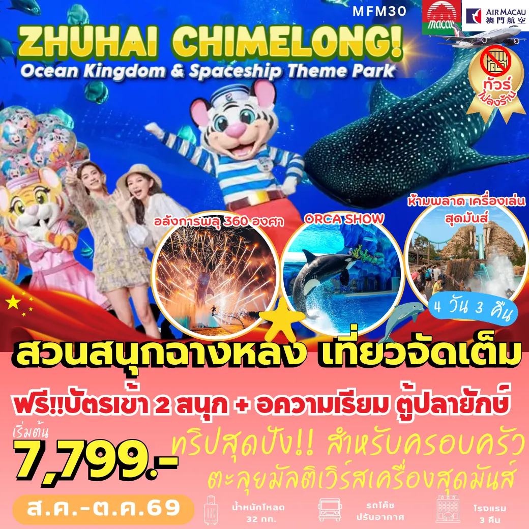 Macau Tour 4 Day 3 Night-MFM30 จูไห่ ฉางหลง Ocean Kingdom + Spaceship 4D3N [NX] ไม่เข้าร้าน