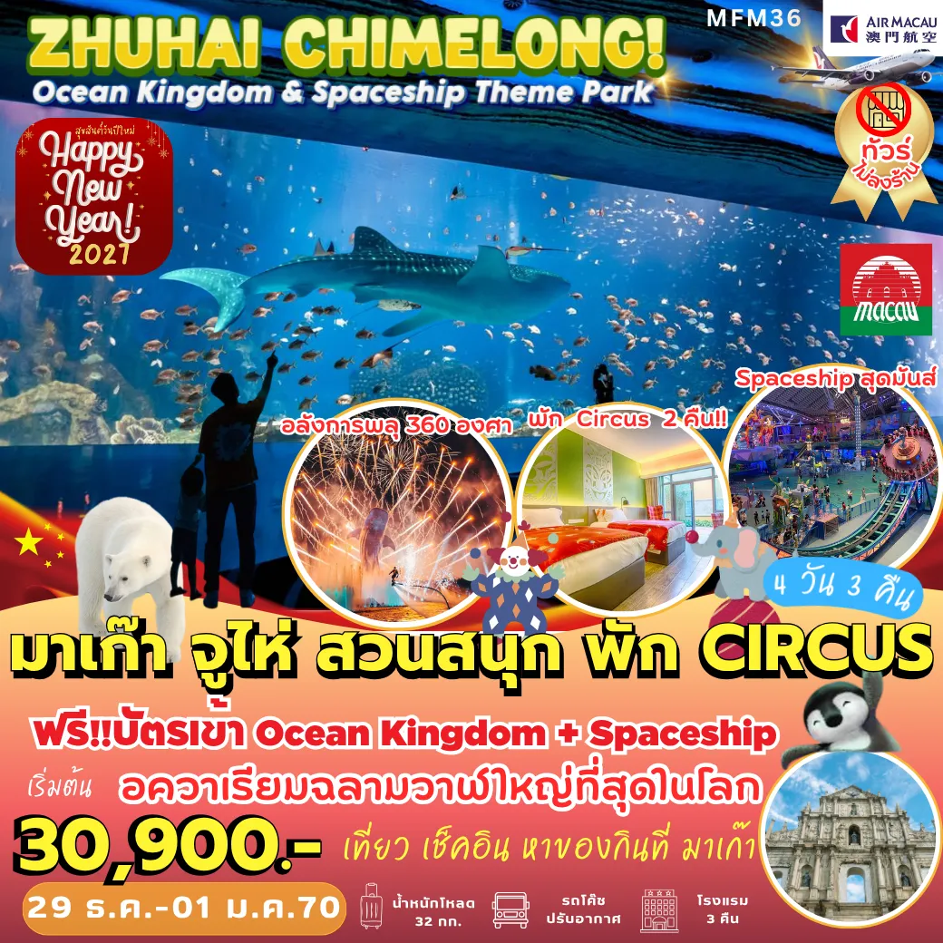 ทัวร์มาเก๊า 4 วัน 3 คืน-MFM36 มาเก๊า จูไห่ สวนสนุกฉางหลง *พัก Circus 2 คืน* 4D3N [NX] *ไม่เข้าร้าน*