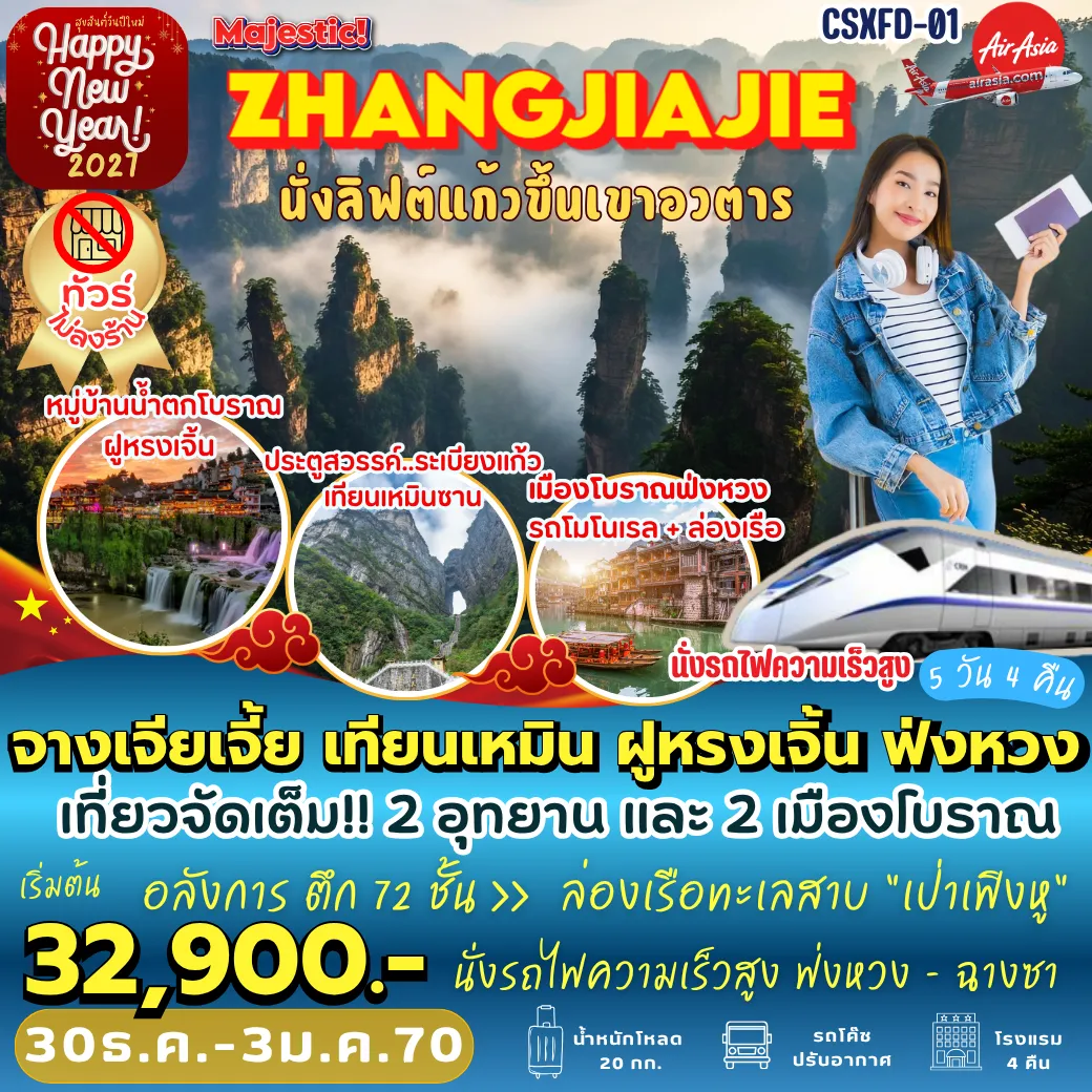 ทัวร์จีนเดือนธันวาคม 4 วัน 3 คืน-CSXFD01 จางเจียเจี้ย เทียนเหมิน ฝูหรงเจิ้น *ไม่เข้าร้าน* 5D4N [FD]